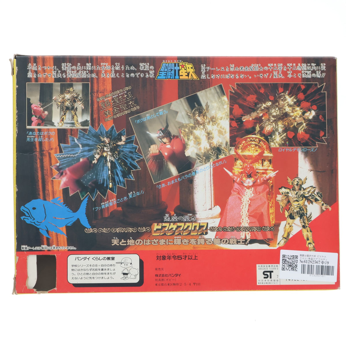 【中古即納】[FIG] 聖闘士聖衣大系 ピスケスクロス(魚座のアフロディーテ) 黄金聖衣 聖闘士星矢 完成品 可動フィギュア バンダイ(19881231)