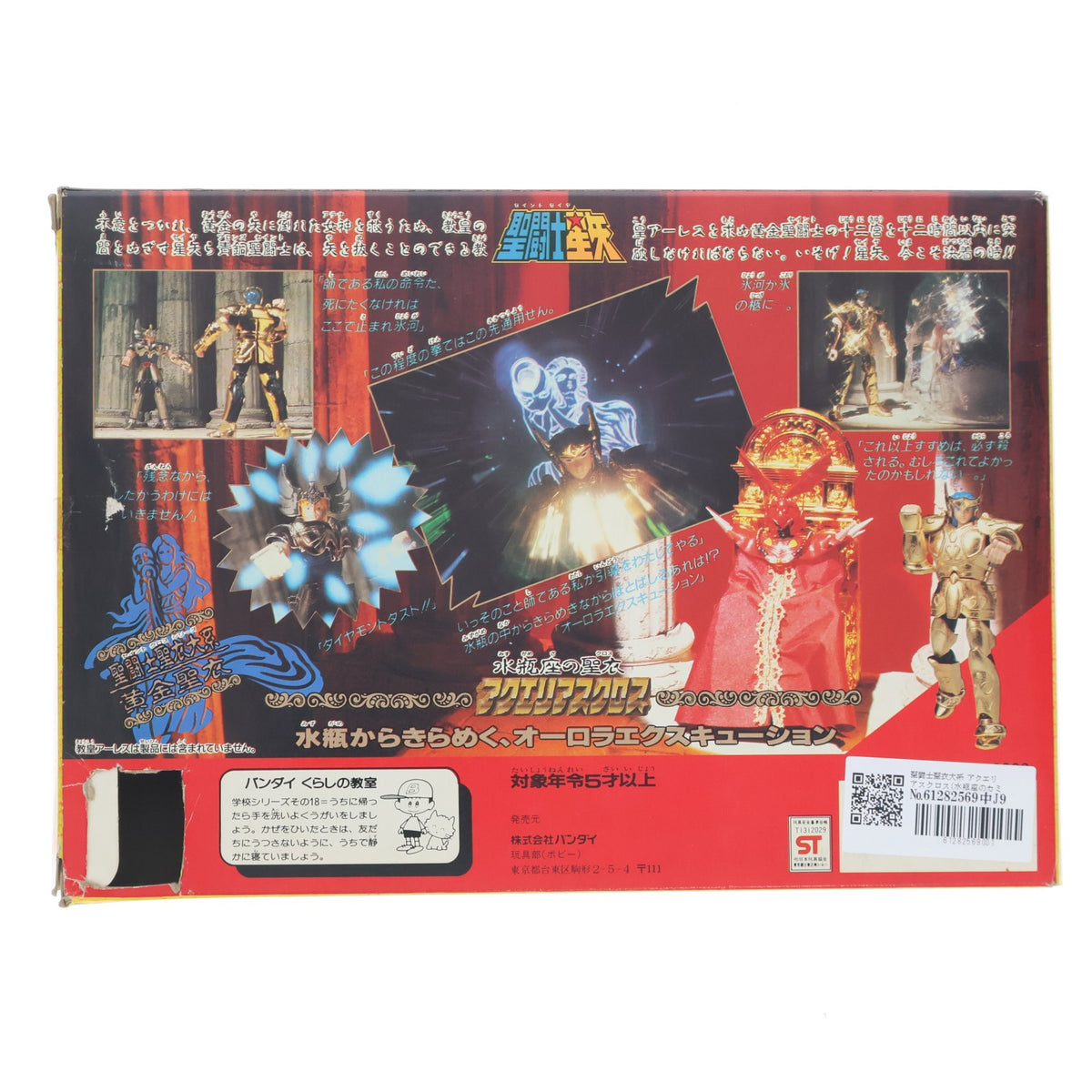 【中古即納】[FIG] 聖闘士聖衣大系 アクエリアスクロス(水瓶座のカミュ) 黄金聖衣 聖闘士星矢 完成品 可動フィギュア バンダイ(19871231)