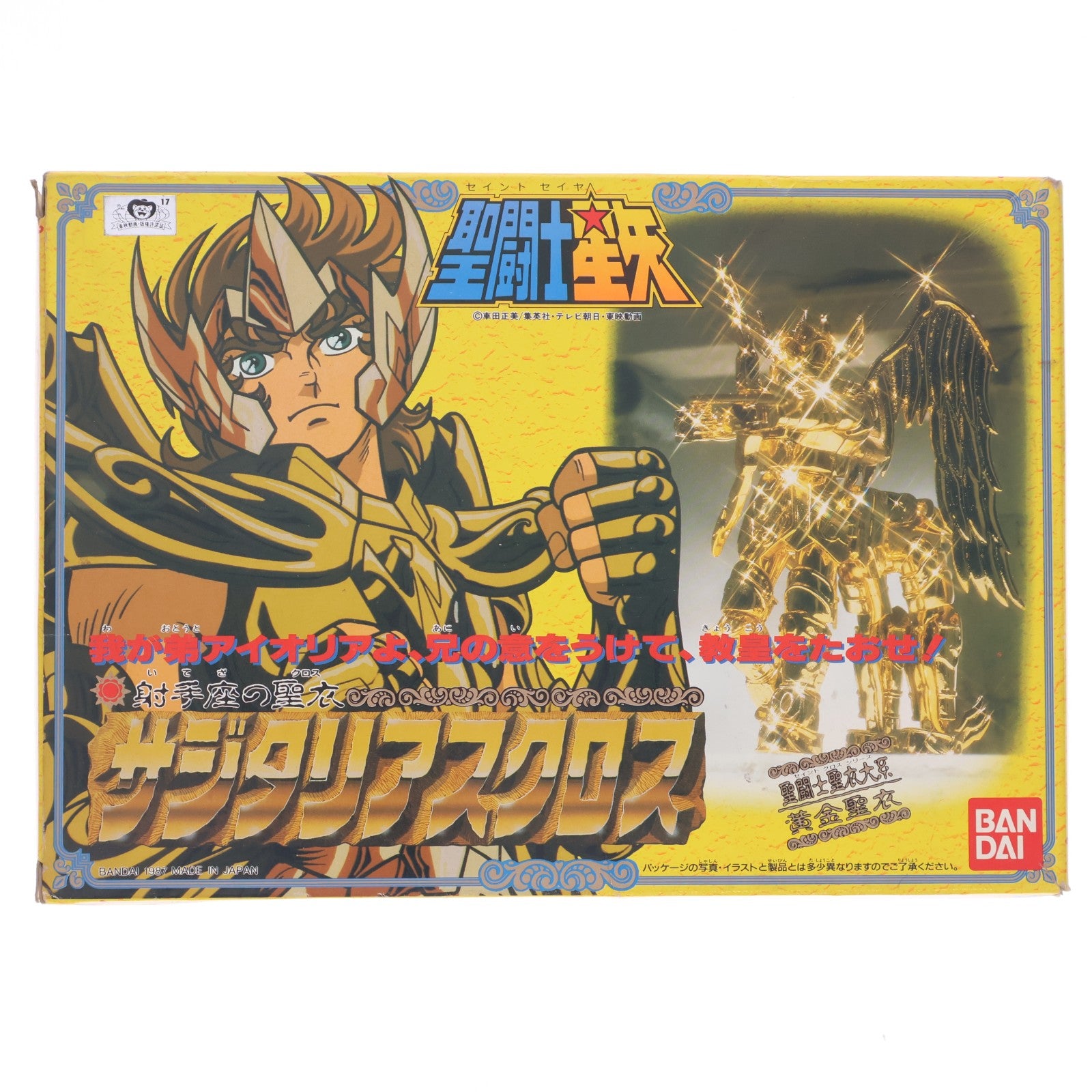 【中古即納】[FIG] 聖闘士聖衣大系 サジタリアスクロス(射手座のアイオロス) 黄金聖衣 聖闘士星矢 完成品 可動フィギュア バンダイ(19871231)