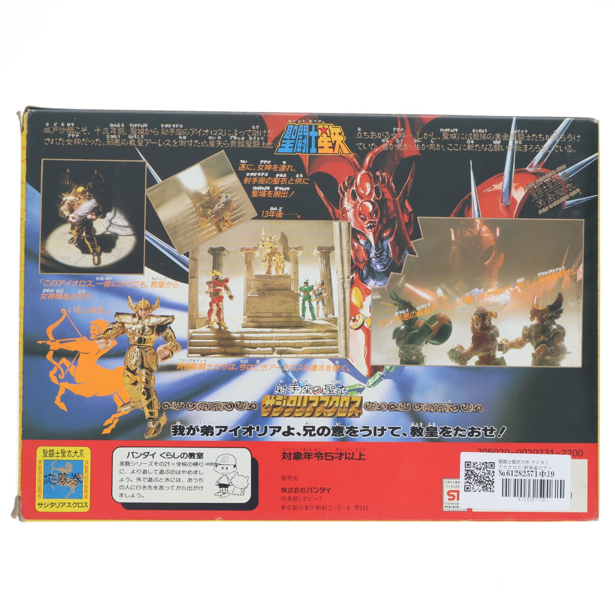 【中古即納】[FIG] 聖闘士聖衣大系 サジタリアスクロス(射手座のアイオロス) 黄金聖衣 聖闘士星矢 完成品 可動フィギュア バンダイ(19871231)