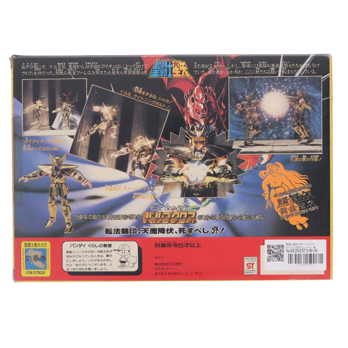 【中古即納】[FIG] 聖闘士聖衣大系 バルゴクロス(乙女座のシャカ) 聖闘士星矢 完成品 可動フィギュア バンダイ(19991231)