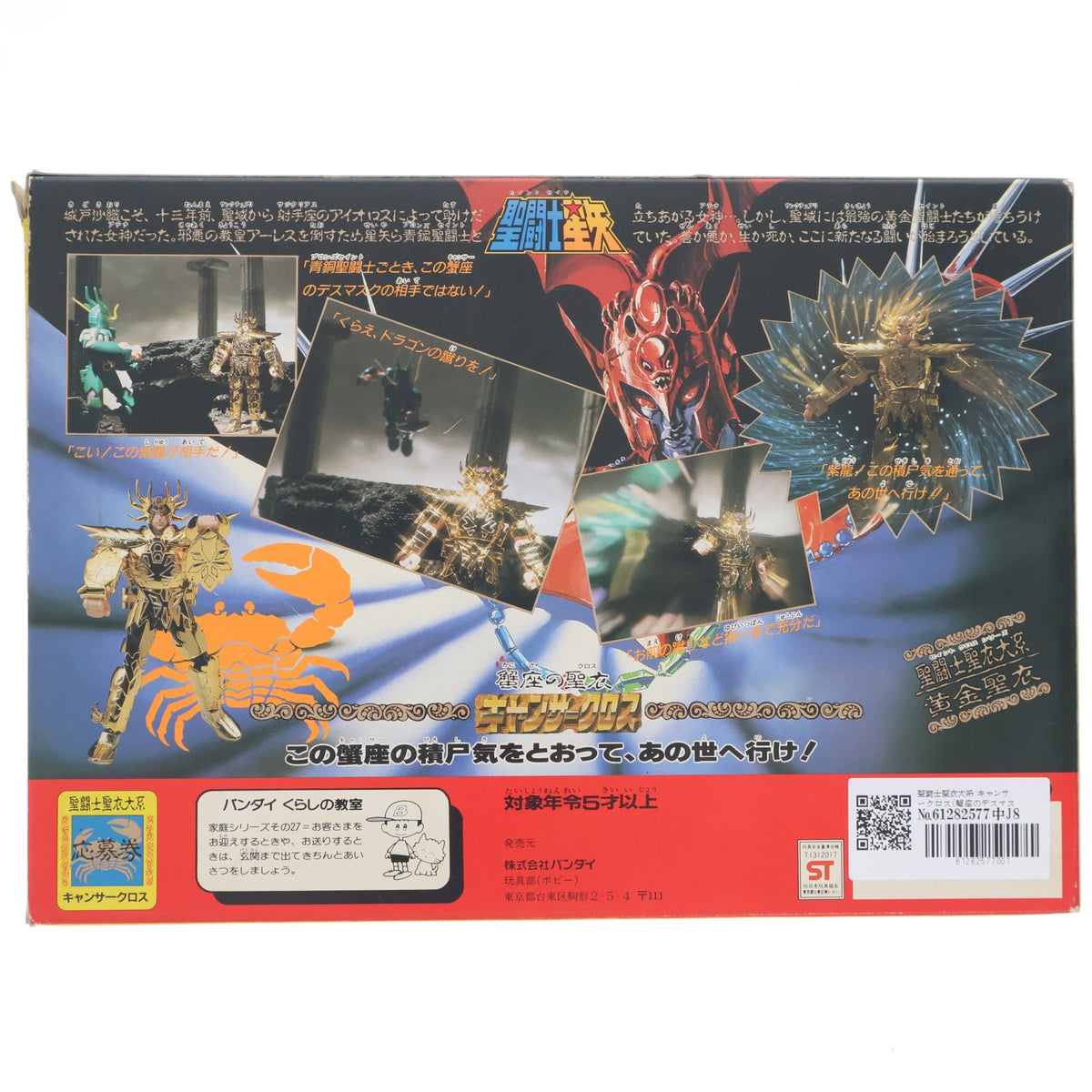 【中古即納】[FIG] 聖闘士聖衣大系 キャンサークロス(蟹座のデスマスク) 黄金聖衣 聖闘士星矢 完成品 可動フィギュア バンダイ(19871231)
