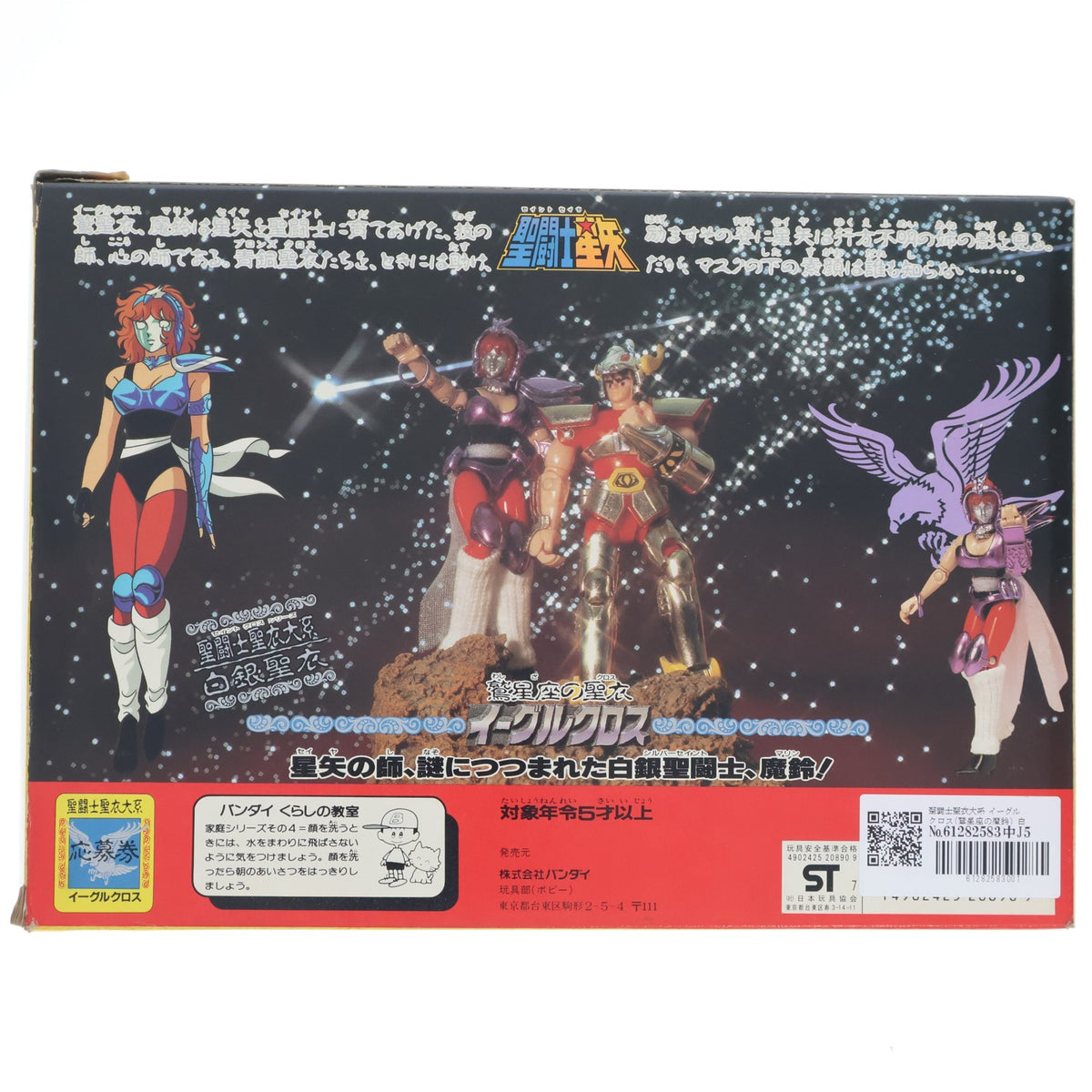【中古即納】[FIG] 聖闘士聖衣大系 イーグルクロス(鷲星座の魔鈴) 白銀聖衣 聖闘士星矢 完成品 可動フィギュア バンダイ(19871231)