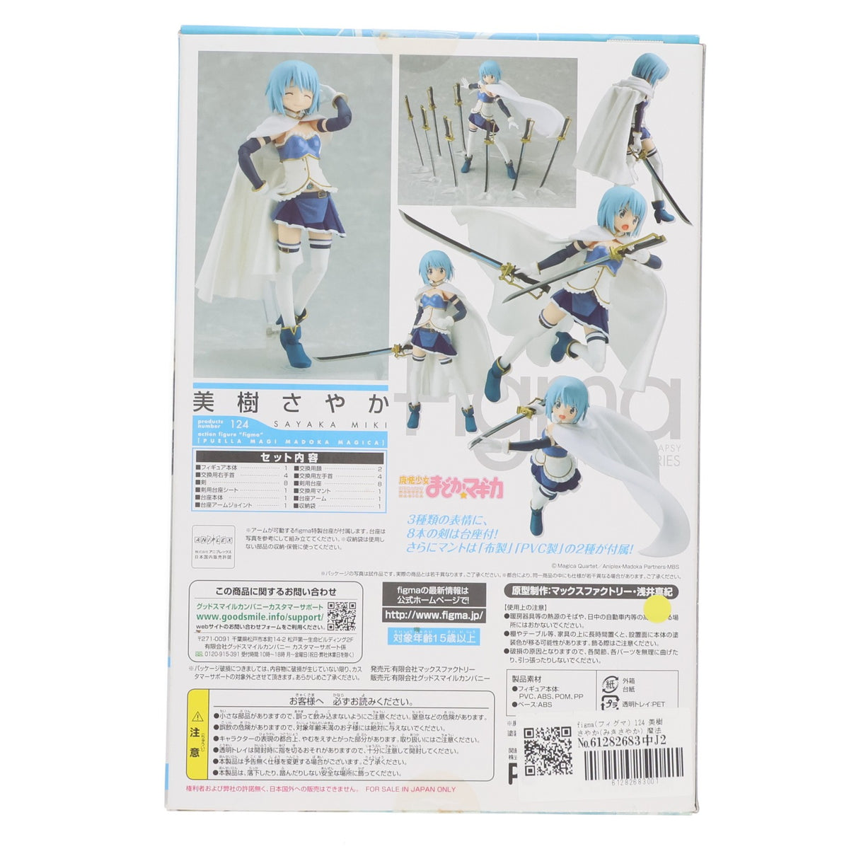 【中古即納】[FIG] figma(フィグマ) 124 美樹さやか(みきさやか) 魔法少女まどか☆マギカ 完成品 可動フィギュア マックスファクトリー(20121004)