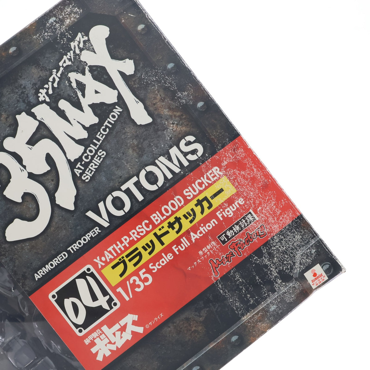【中古即納】[FIG] 35MAX AT-COLLECTION SERIES 04 ブラッドサッカー 装甲騎兵ボトムズ 1/35 完成品 可動フィギュア マックスファクトリー(20060923)