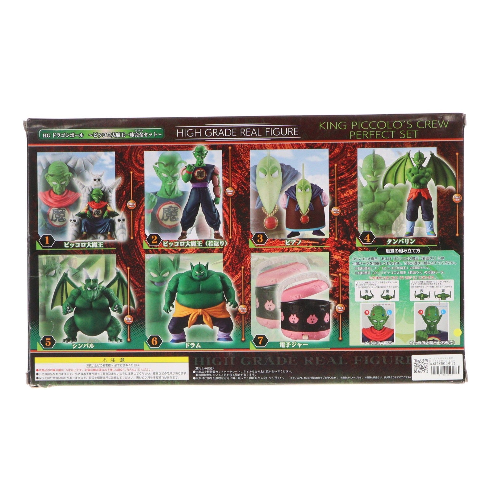 【中古即納】[FIG] プレミアムバンダイ限定 HG ドラゴンボール ピッコロ大魔王一味完全セット 完成品 フィギュア バンダイ(20221116)