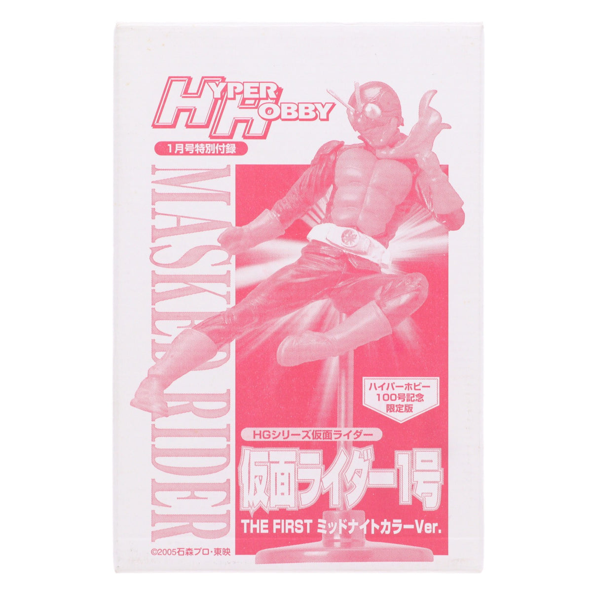 【中古即納】[FIG] (フィギュア単品) HGシリーズ 仮面ライダー1号 ミッドナイトカラーVer. ハイパーホビー100号記念限定版付録 完成品 フィギュア バンダイ(20061231)