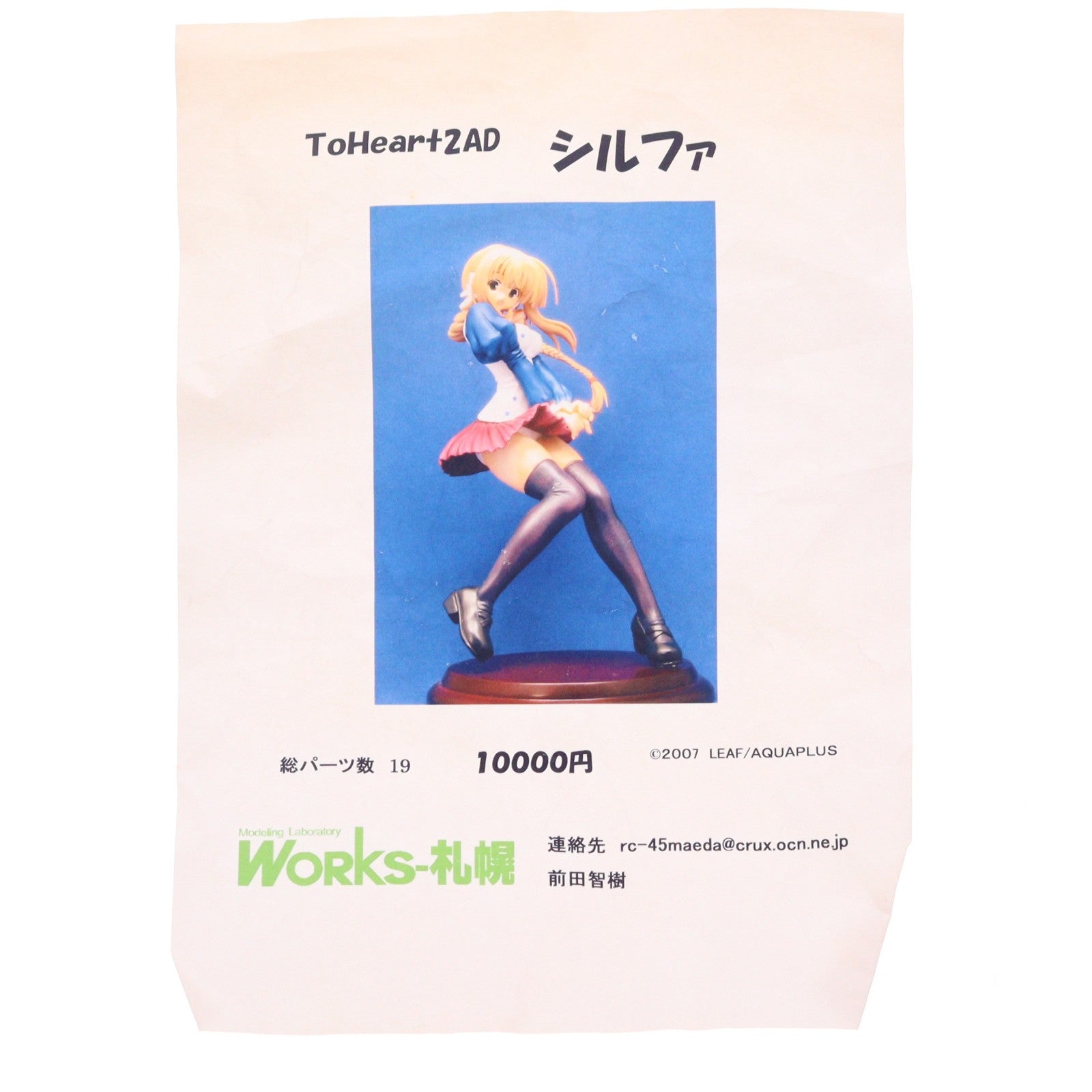 【中古即納】[FIG] シルファ ToHeart2 AnotherDays(トゥハート2 アナザーデイズ) 1/6 レジンキャストキット フィギュア WORKS-札幌(19991231)