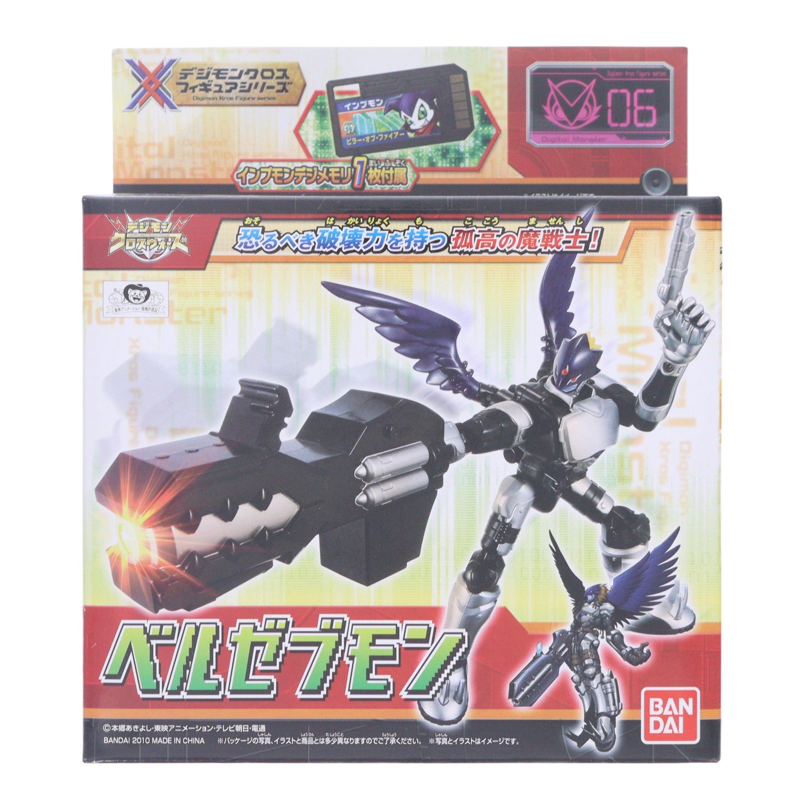 【中古即納】[FIG] デジモンクロスフィギュアシリーズ06 ベルゼブモン デジモンクロスウォーズ 完成品 可動フィギュア バンダイ(20101015)