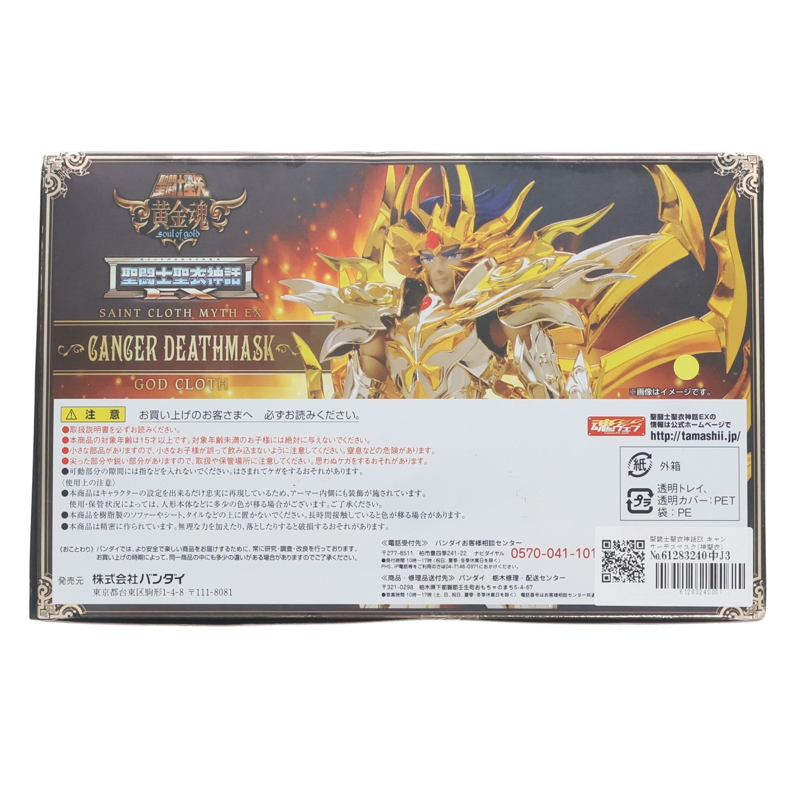 【中古即納】[FIG] 聖闘士聖衣神話EX キャンサーデスマスク(神聖衣) 聖闘士星矢 完成品 可動フィギュア バンダイ(20160130)