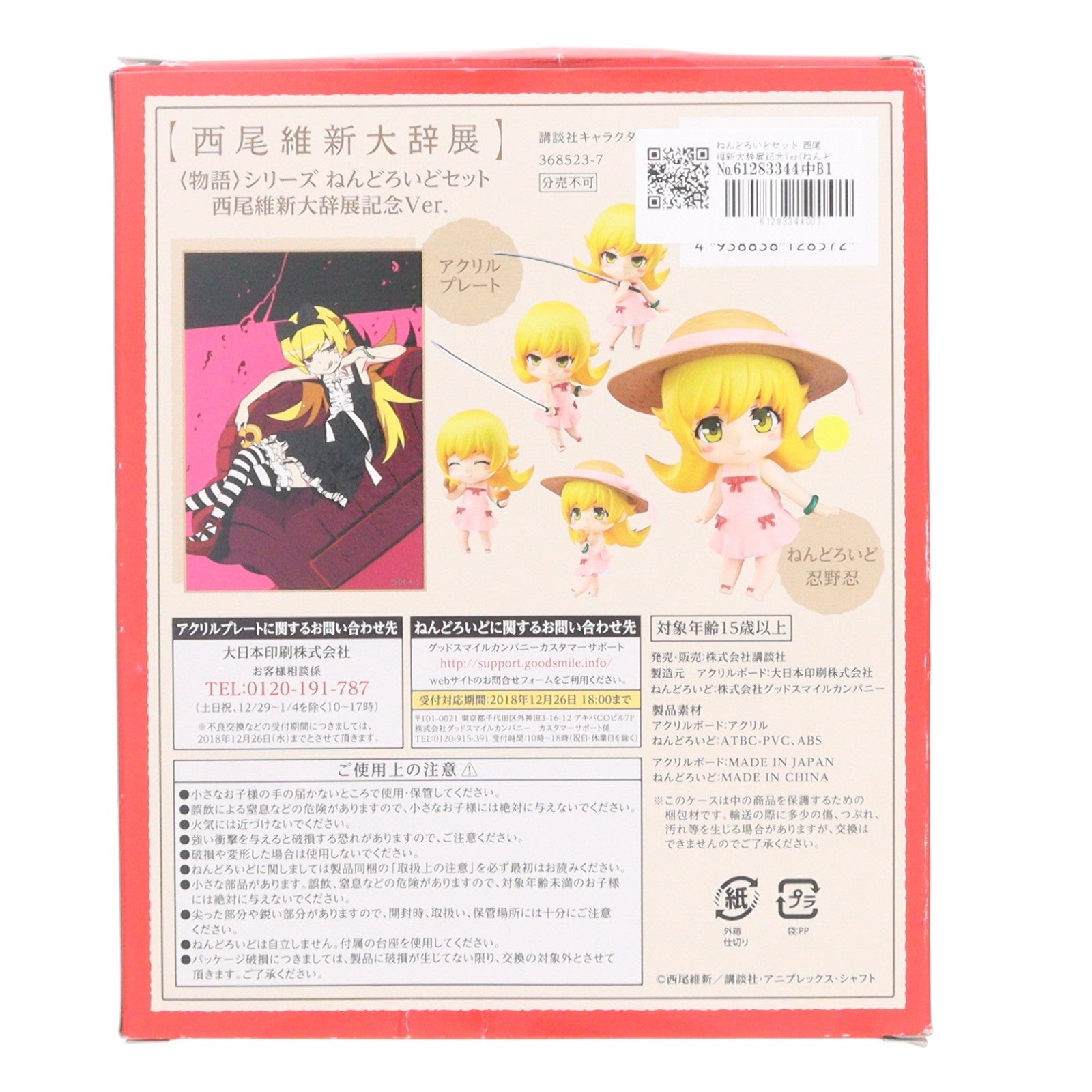 【中古即納】[FIG] ねんどろいどセット 西尾維新大辞展記念Ver(ねんどろいど 424b 忍野忍&アクリルスタンド) 物語シリーズ 完成品 可動フィギュア 西尾維新大辞展会場限定 グッドスマイルカンパニー(20170727)