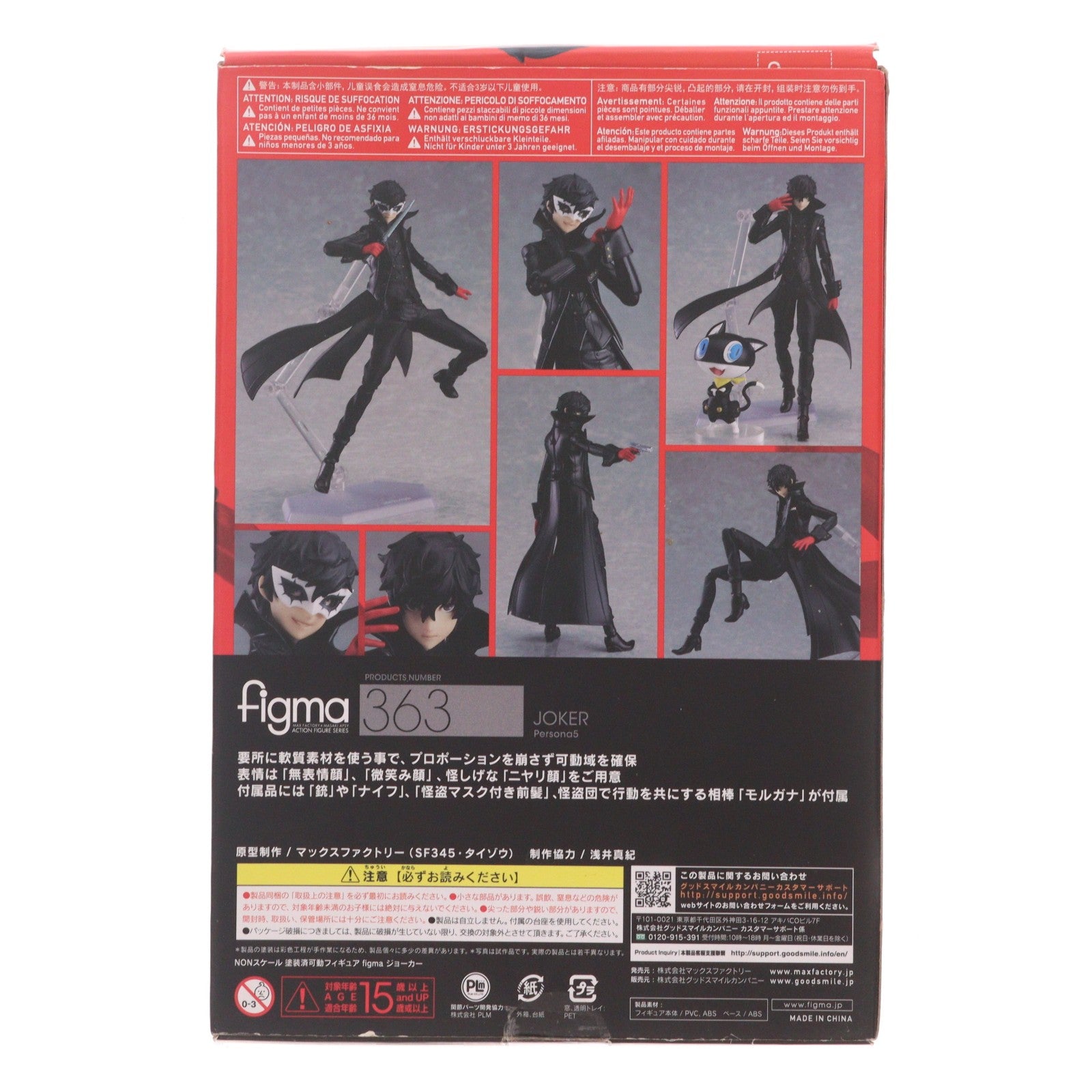 【中古即納】[FIG] figma(フィグマ) 363 ジョーカー ペルソナ5 完成品 可動フィギュア マックスファクトリー(20191226)