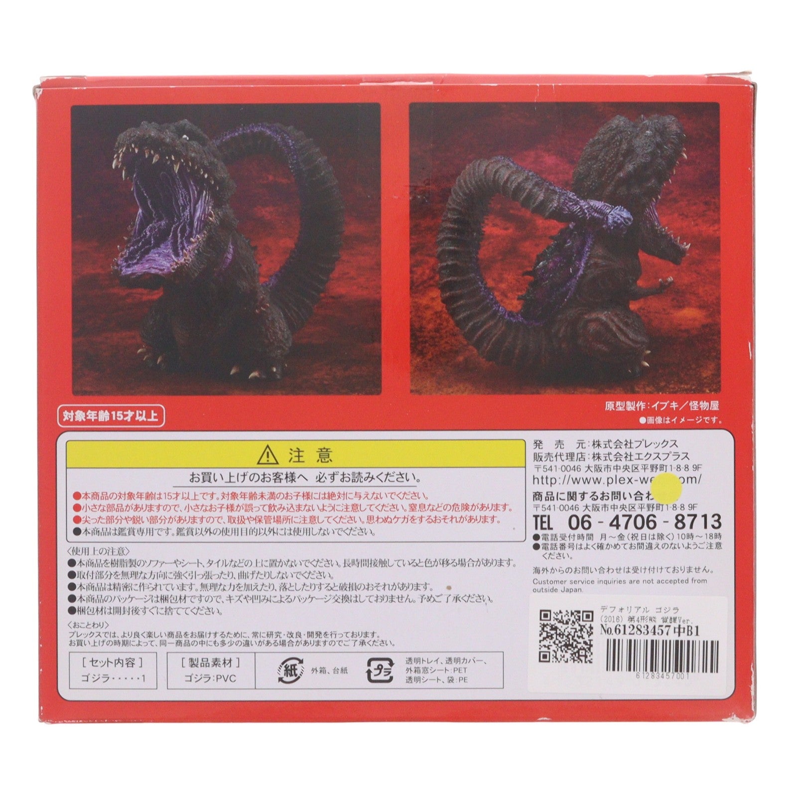 【中古即納】[FIG] デフォリアル ゴジラ(2016) 第4形態 覚醒Ver. シン・ゴジラ 完成品 フィギュア プレミアムバンダイ&ショウネンリックオンラインショップ限定 プレックス/エクスプラス(20171031)