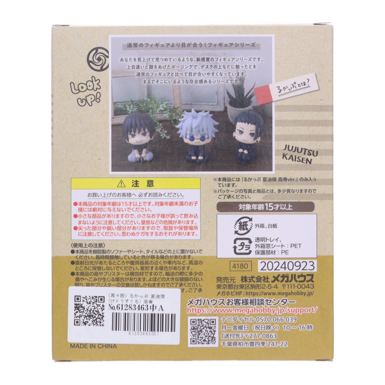 【中古即納】[FIG] るかっぷ 夏油傑(げとうすぐる) 高専ver. 呪術廻戦 完成品 フィギュア メガハウス(20231223)