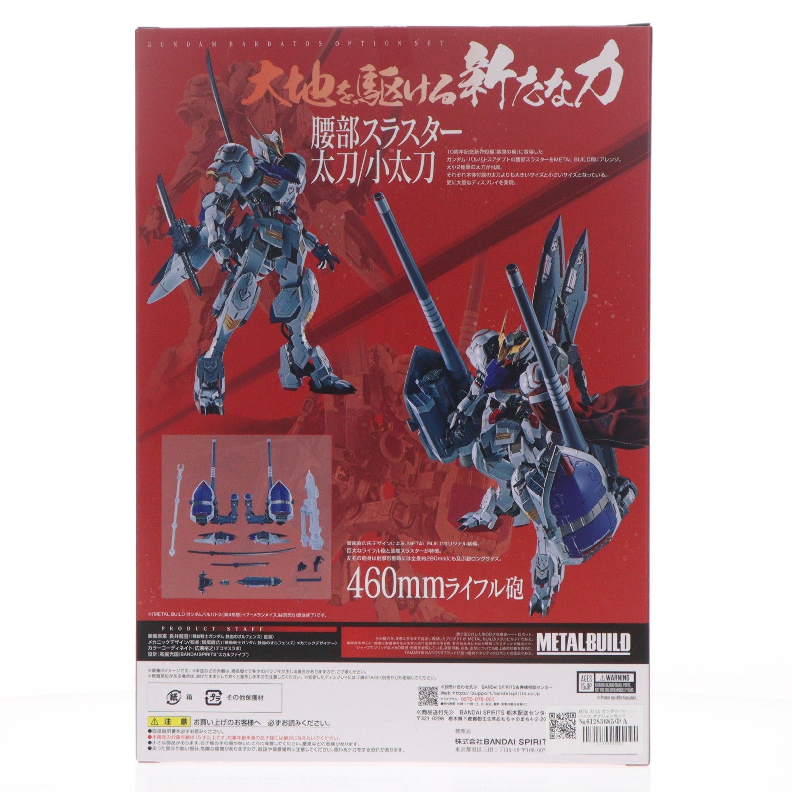 【中古即納】[FIG] 魂ウェブ商店限定 METAL BUILD ガンダムバルバトス オプションセット 機動戦士ガンダム 鉄血のオルフェンズ フィギュア用アクセサリ バンダイスピリッツ(20260819)