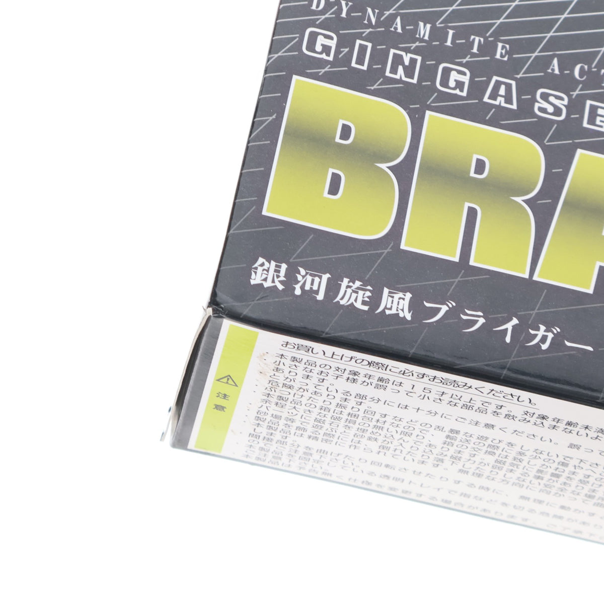 【中古即納】[FIG] ダイナマイトアクション! No.17 ブライガー 銀河旋風ブライガー 完成品 可動フィギュア エヴォリューショントイ(EVOLUTION・TOY)(20150222)