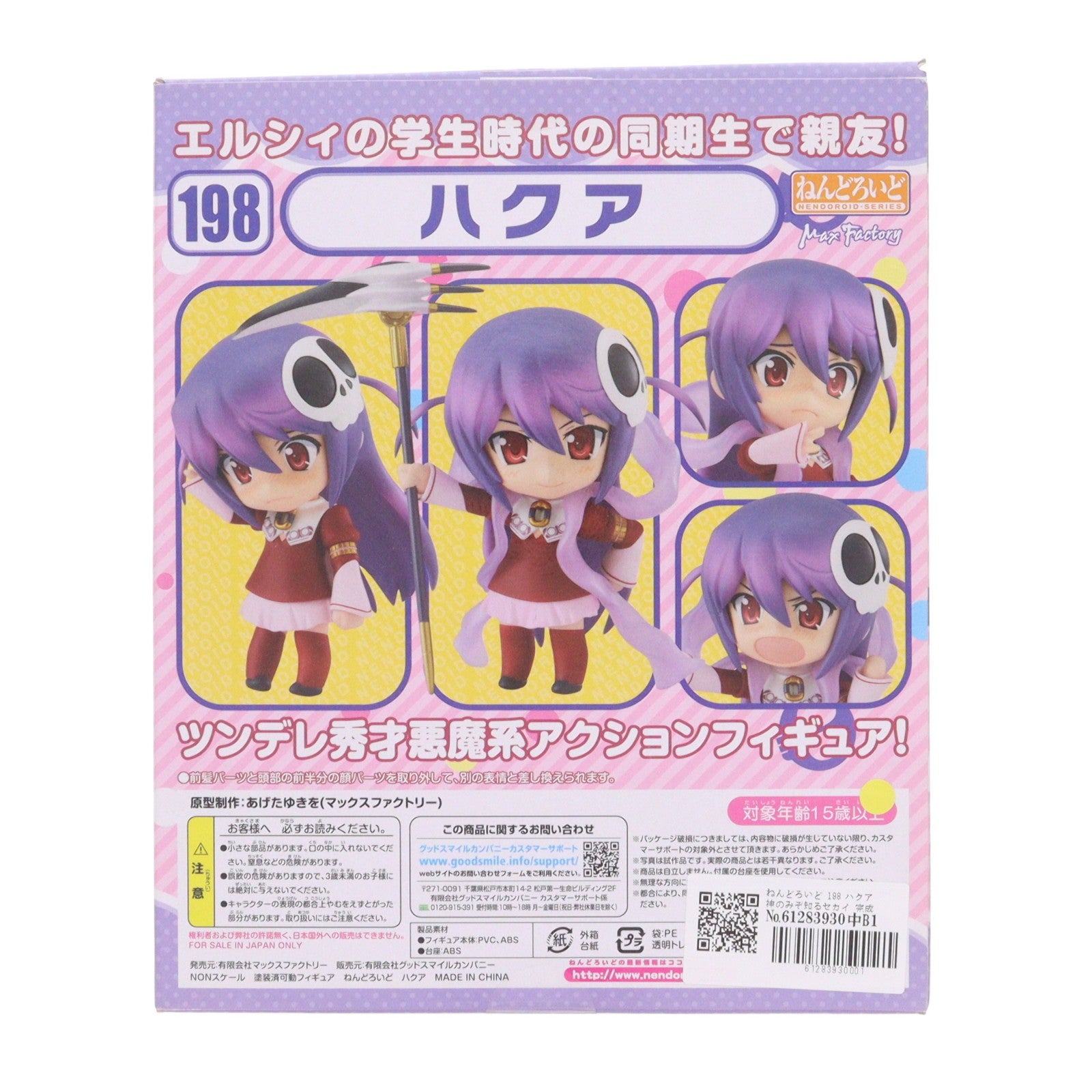 【中古即納】[FIG] ねんどろいど 198 ハクア 神のみぞ知るセカイ 完成品 可動フィギュア マックスファクトリー(20120119)