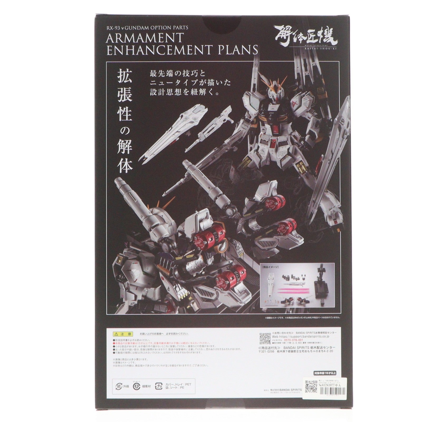 【中古即納】[FIG] 魂ウェブ商店限定 METAL STRUCTURE(メタルストラクチャー) 解体匠機 RX-93 νガンダム専用オプションパーツ 武装強化プラン 機動戦士ガンダム 逆襲のシャア フィギュア用アクセサリ バンダイスピリッツ(20250117)