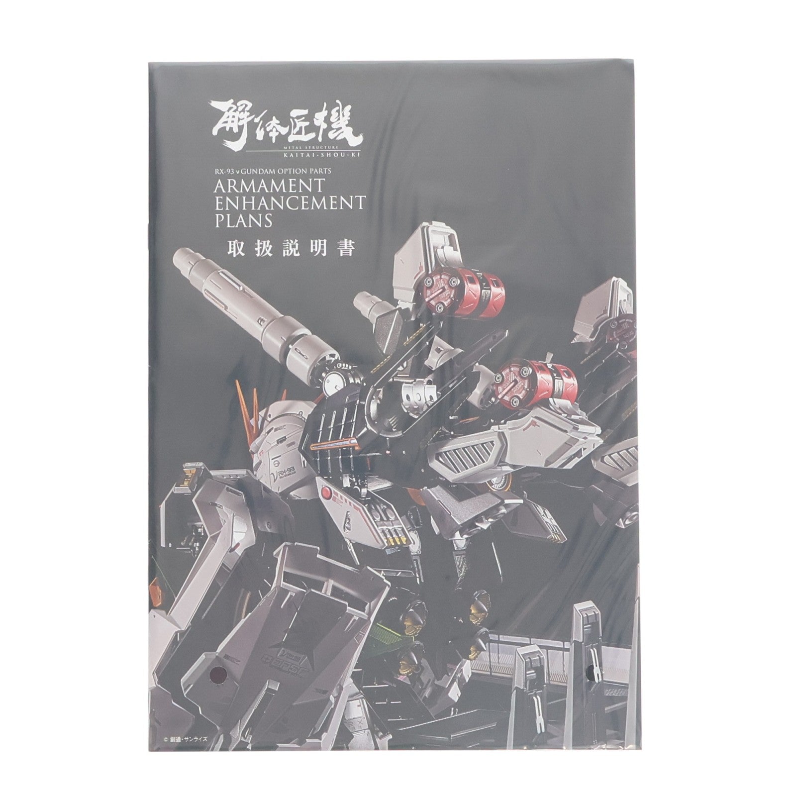 【中古即納】[FIG] 魂ウェブ商店限定 METAL STRUCTURE(メタルストラクチャー) 解体匠機 RX-93 νガンダム専用オプションパーツ 武装強化プラン 機動戦士ガンダム 逆襲のシャア フィギュア用アクセサリ バンダイスピリッツ(20250117)