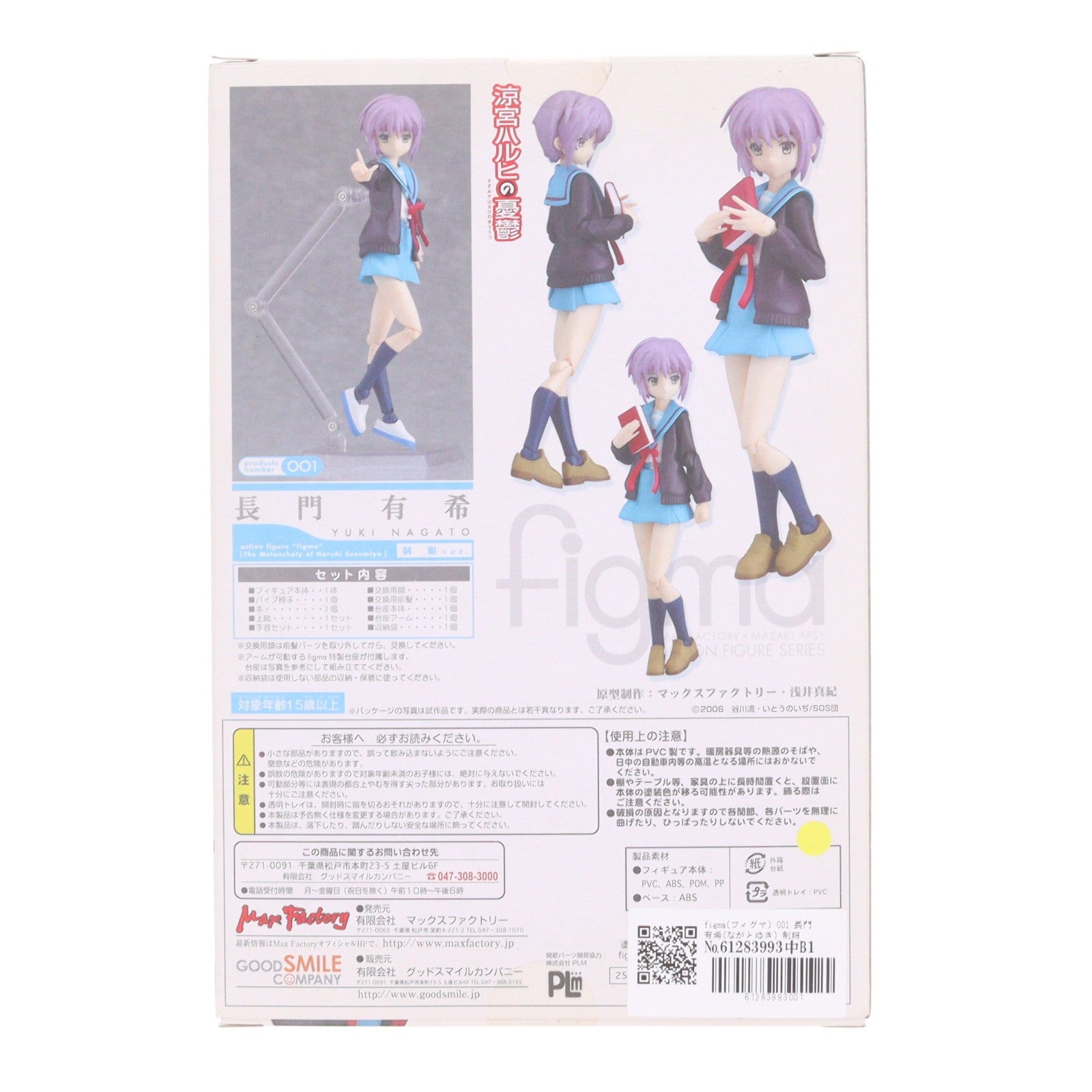【中古即納】[FIG] figma(フィグマ) 001 長門有希(ながとゆき) 制服ver. 涼宮ハルヒの憂鬱 完成品 可動フィギュア マックスファクトリー(20080212)