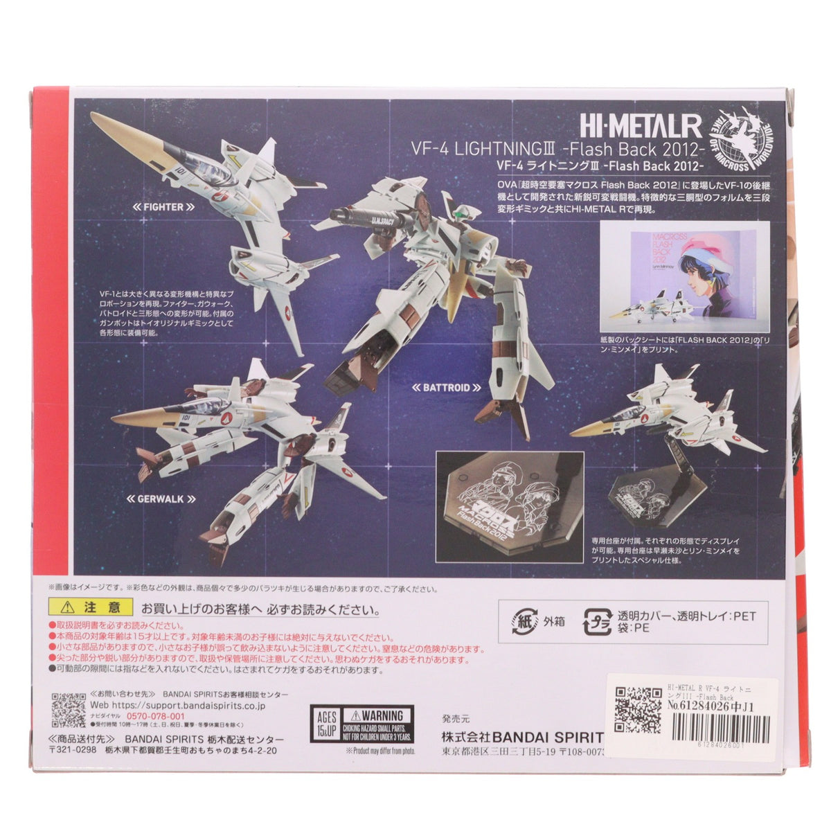 【中古即納】[FIG] HI-METAL R VF-4 ライトニングIII -Flash Back 2012- 超時空要塞マクロス Flash Back 2012 完成品 可動フィギュア バンダイスピリッツ(20241019)