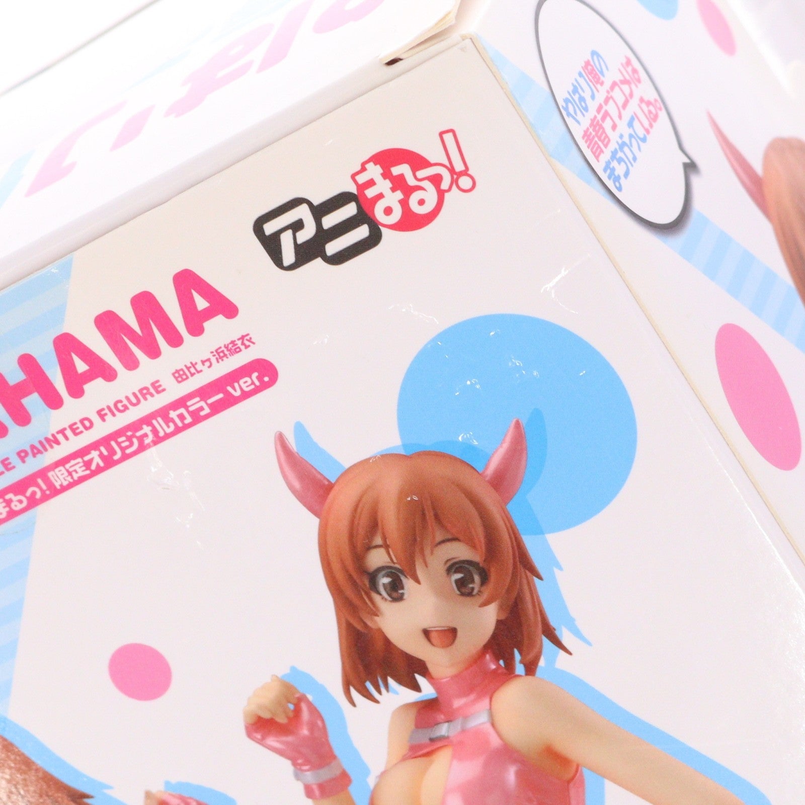 【中古即納】[FIG] 由比ヶ浜結衣(ゆいがはまゆい) 原作:渡航指定!!アニまるっ!限定オリジナルカラーver. やはり俺の青春ラブコメはまちがっている。 完成品 フィギュア マックスファクトリー(20151010)