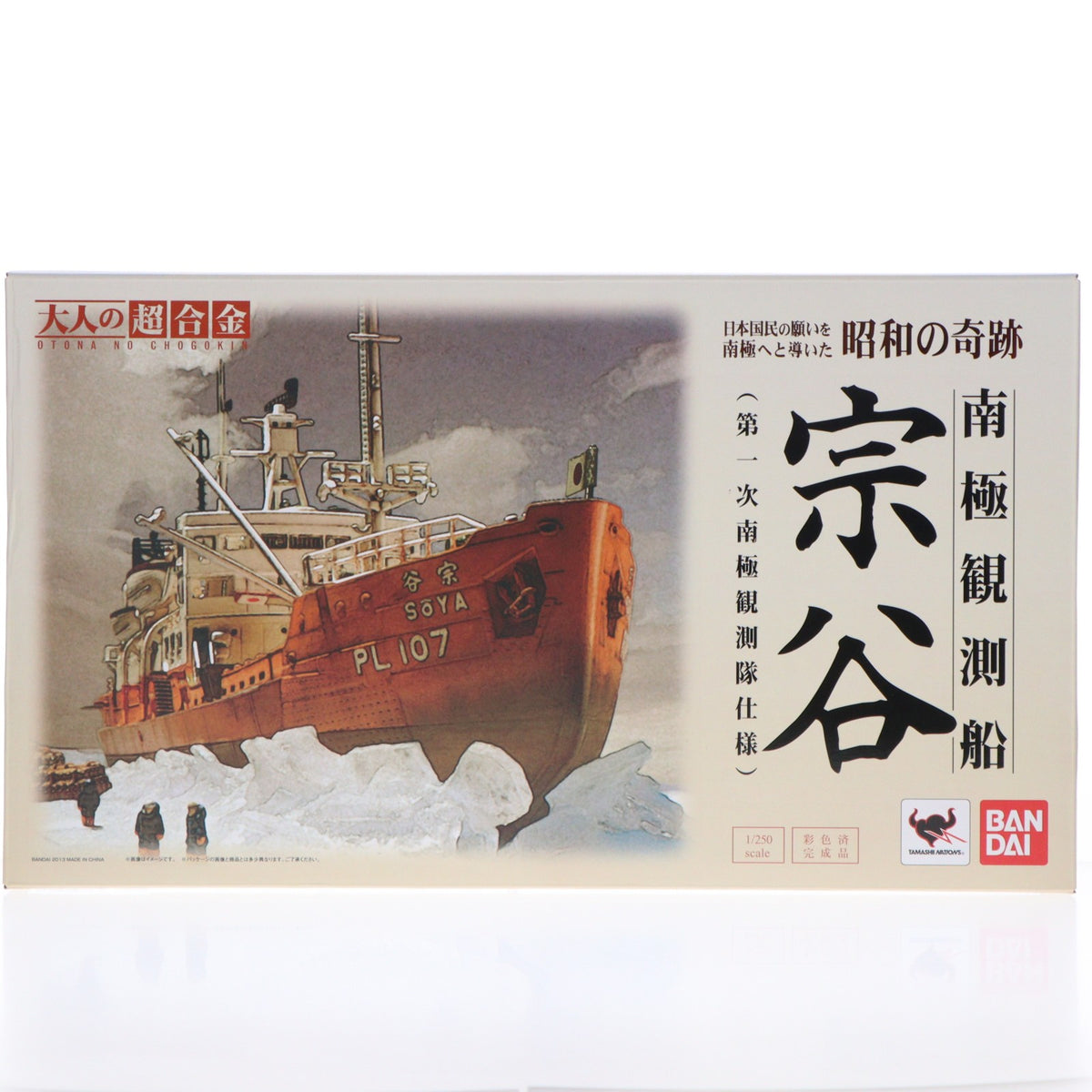 【中古即納】[FIG] 大人の超合金 南極観測船 宗谷(第一次南極観測隊仕様) 1/250 完成品 フィギュア バンダイ(20130125)