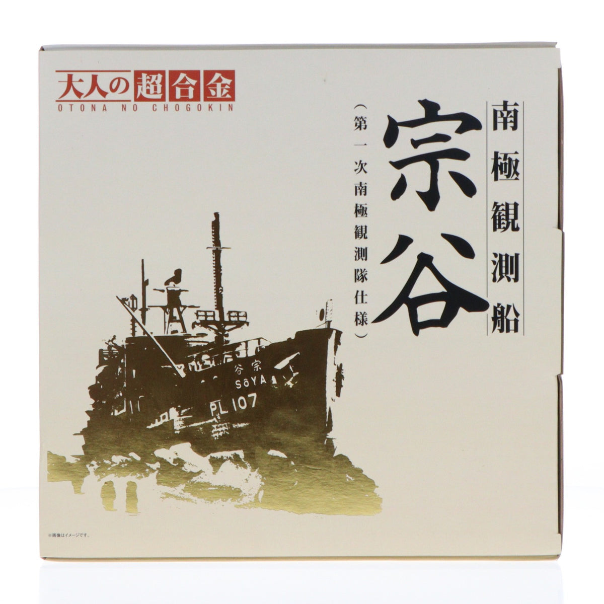 【中古即納】[FIG] 大人の超合金 南極観測船 宗谷(第一次南極観測隊仕様) 1/250 完成品 フィギュア バンダイ(20130125)