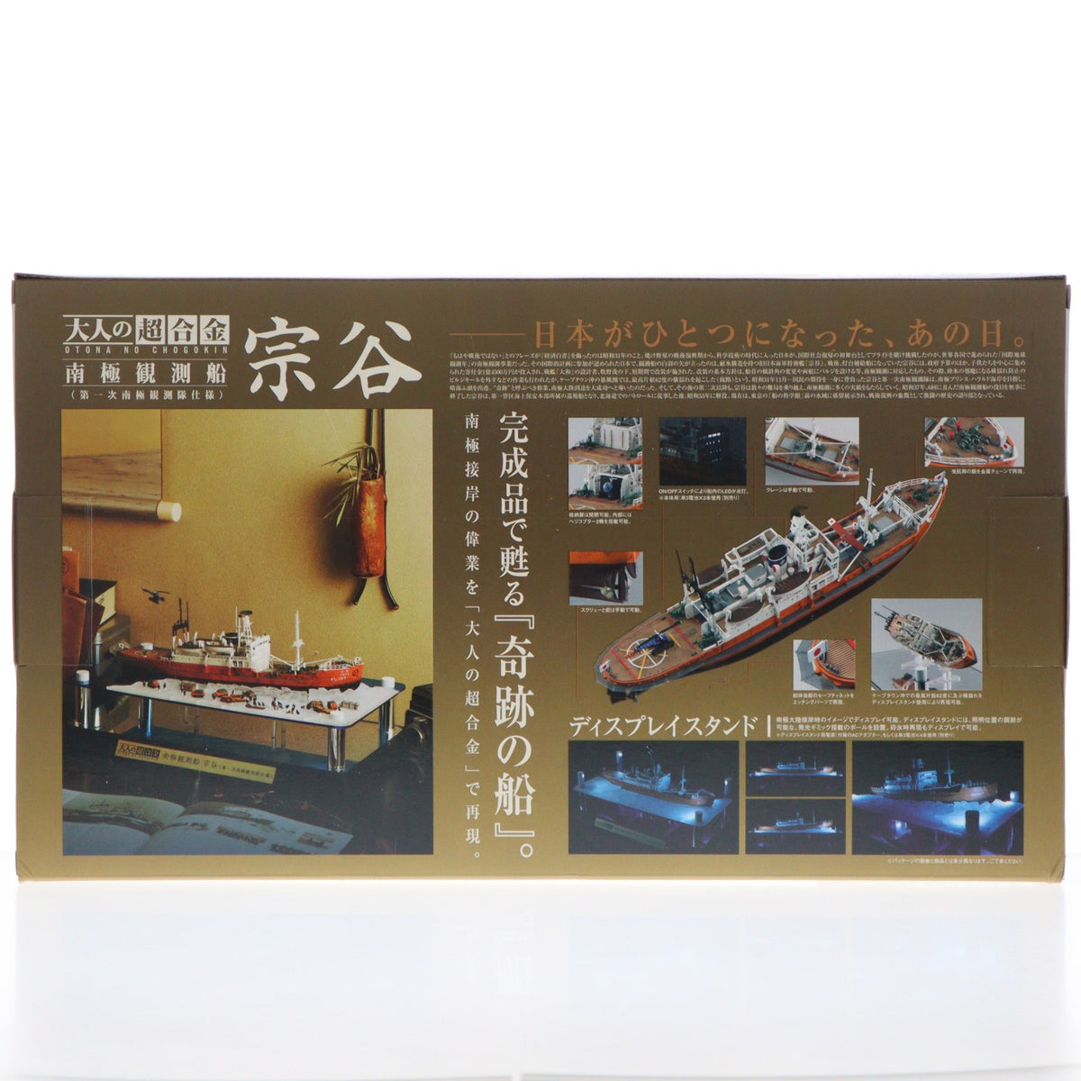 【中古即納】[FIG] 大人の超合金 南極観測船 宗谷(第一次南極観測隊仕様) 1/250 完成品 フィギュア バンダイ(20130125)