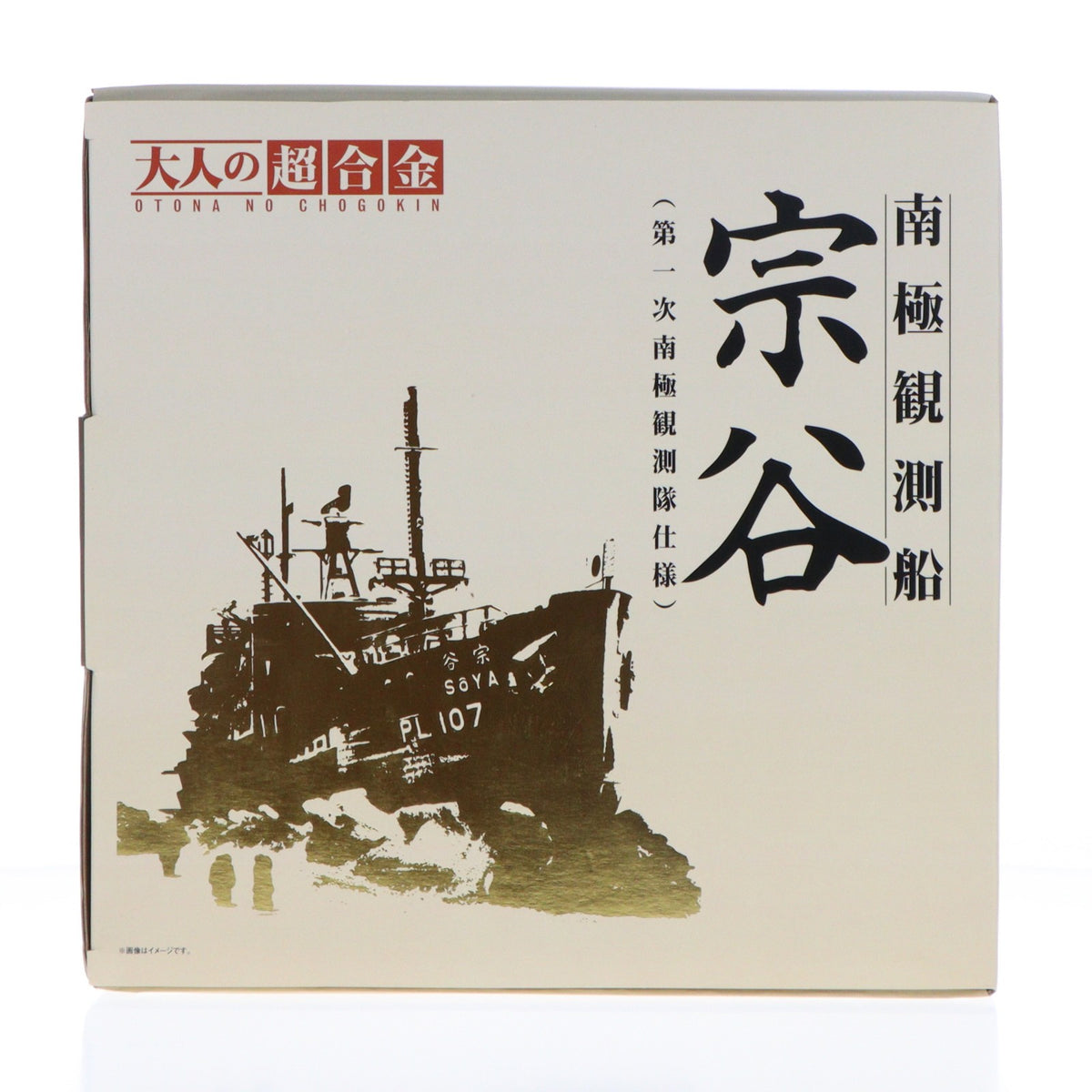 【中古即納】[FIG] 大人の超合金 南極観測船 宗谷(第一次南極観測隊仕様) 1/250 完成品 フィギュア バンダイ(20130125)