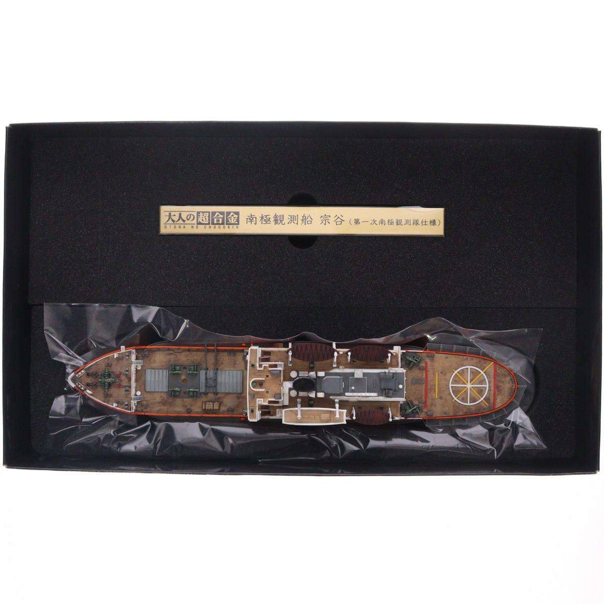 【中古即納】[FIG] 大人の超合金 南極観測船 宗谷(第一次南極観測隊仕様) 1/250 完成品 フィギュア バンダイ(20130125)