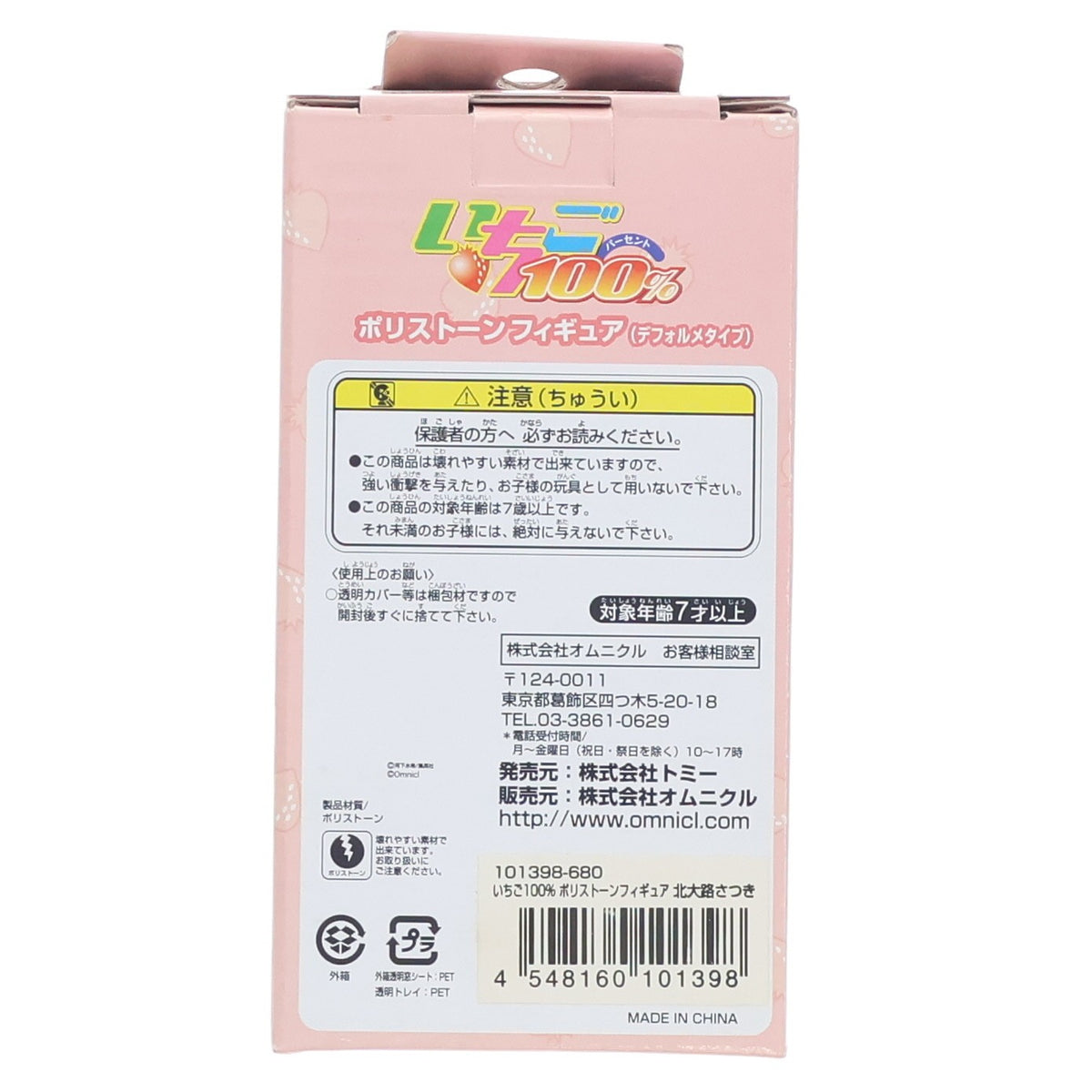 【中古即納】[FIG] 北大路さつき(きたおおじさつき)(デフォルメタイプ) いちご100% 完成品 フィギュア トミー(20050930)