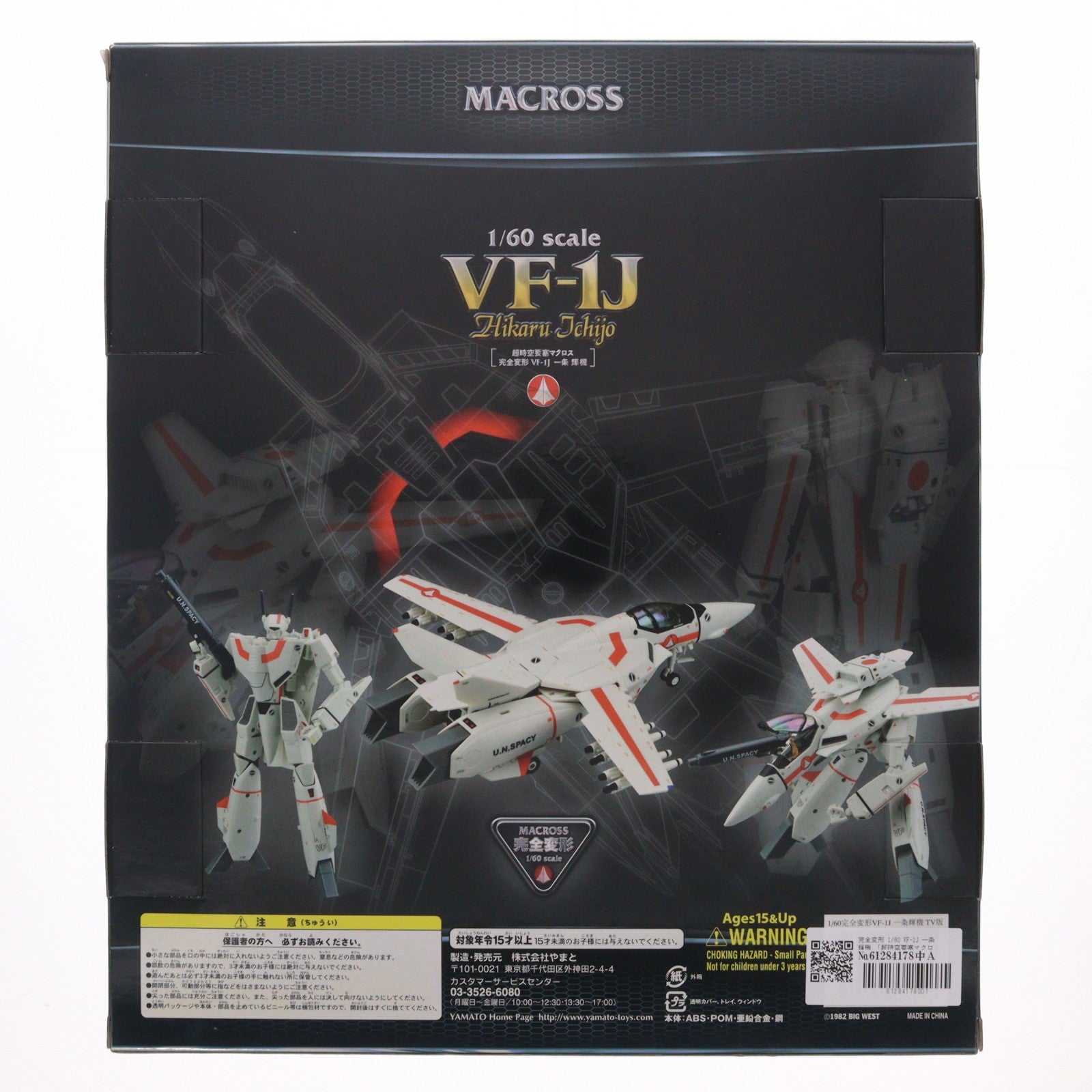 【中古即納】[TOY] やまとマクロスシリーズ 完全変形 1/60 VF-1J 一条輝機 超時空要塞マクロス 完成トイ YAMATO(やまと)(20110723)