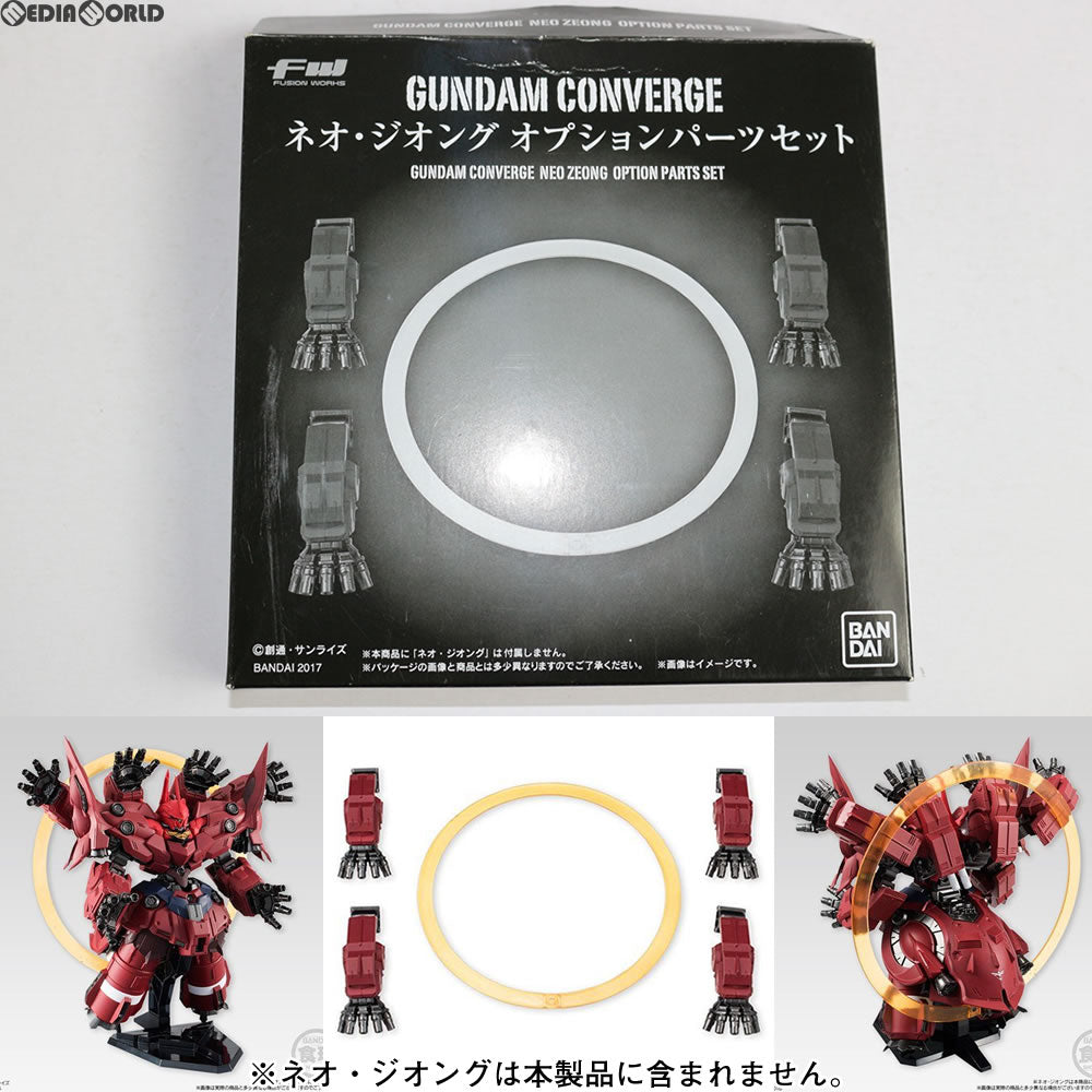 【中古即納】[FIG] (食玩) プレミアムバンダイ限定 FW GUNDAM CONVERGE(ガンダムコンバージ) ネオ・ジオングオプションパーツセット 機動戦士ガンダムUC フィギュア用アクセサリ バンダイ(20170331)