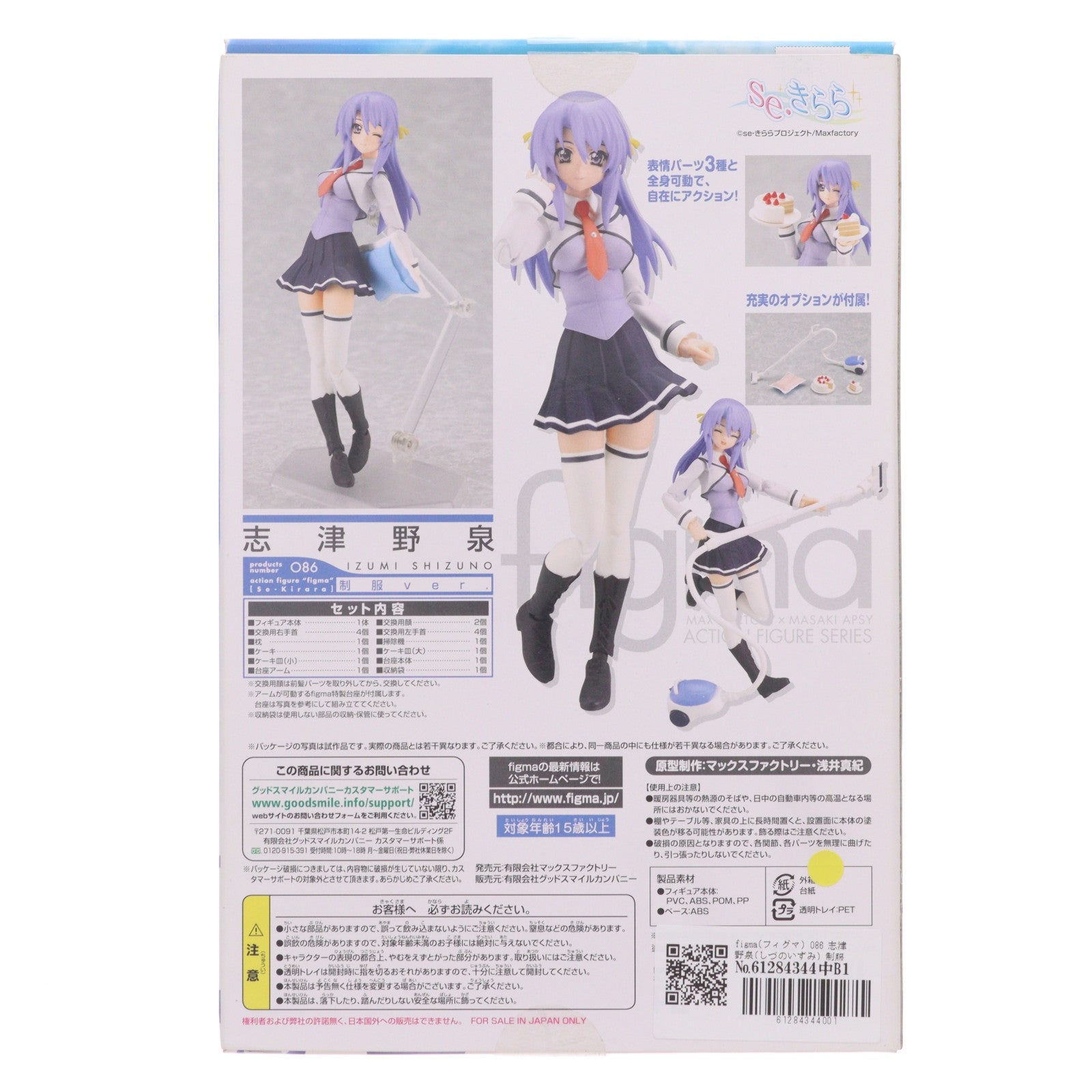 【中古即納】[FIG] figma(フィグマ) 086 志津野泉(しづのいずみ) 制服ver. se・きらら 完成品 可動フィギュア マックスファクトリー(20101201)