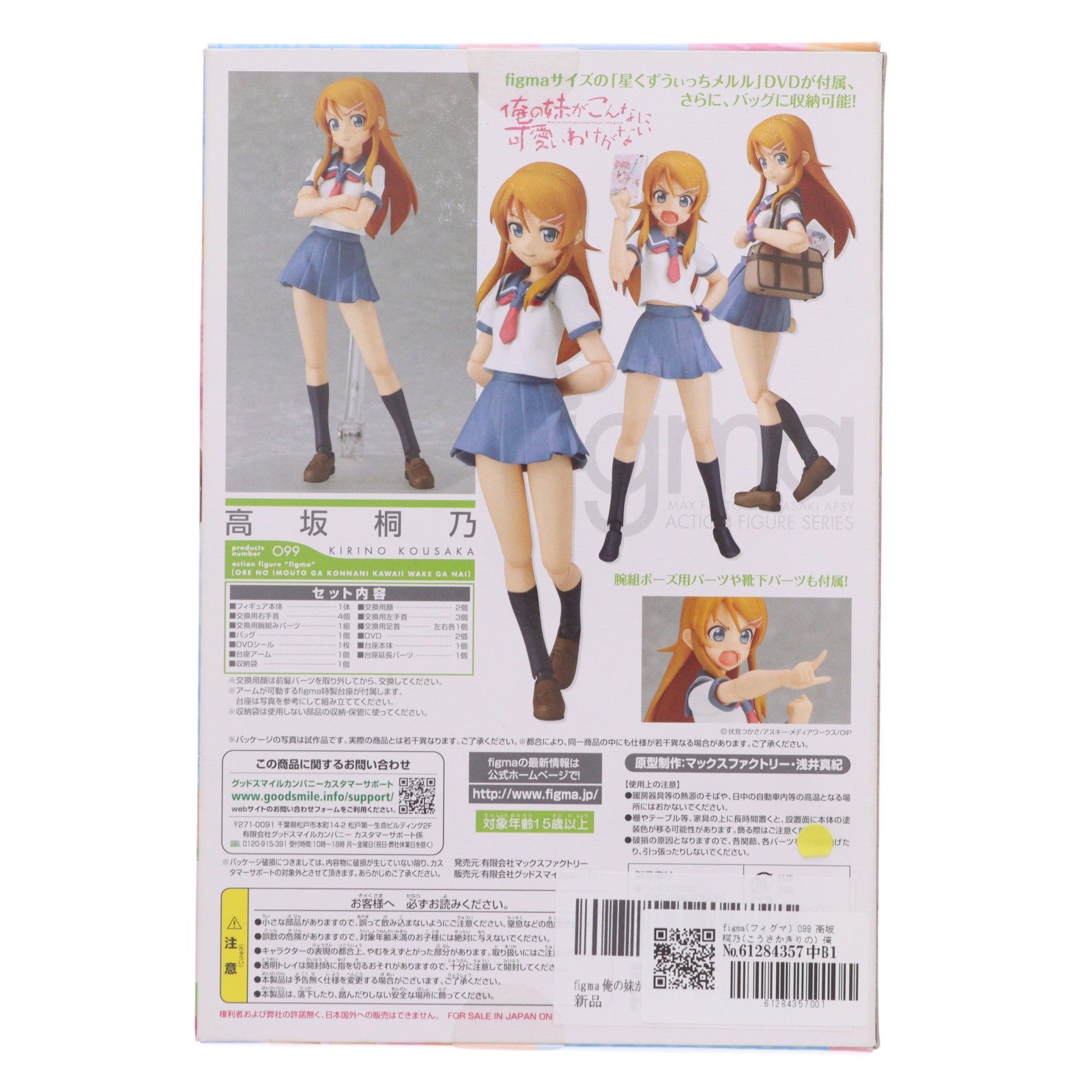 【中古即納】[FIG] figma(フィグマ) 099 高坂桐乃(こうさかきりの) 俺の妹がこんなに可愛いわけがない 完成品 可動フィギュア マックスファクトリー(20111129)
