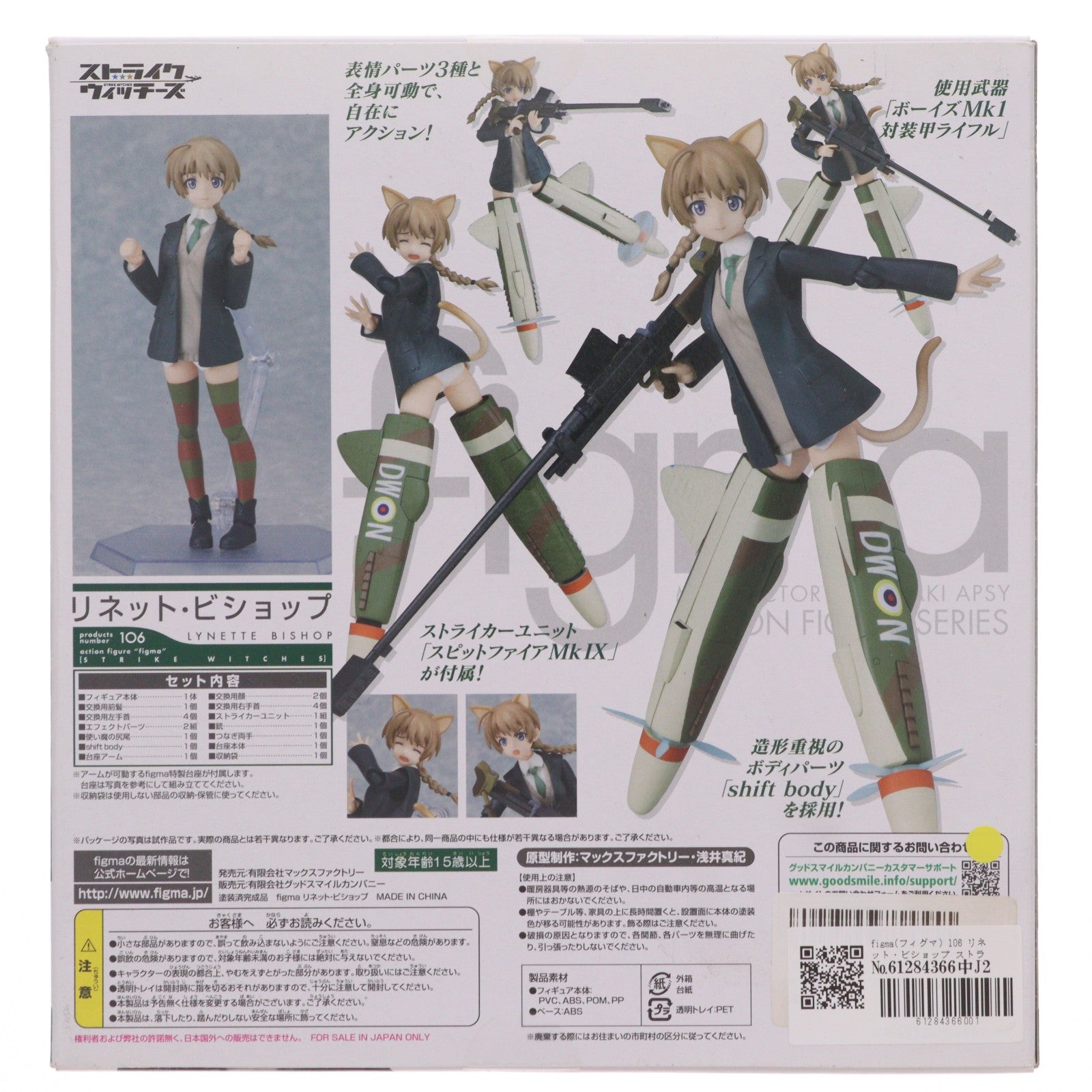 【中古即納】[FIG] figma(フィグマ) 106 リネット・ビショップ ストライクウィッチーズ 完成品 可動フィギュア マックスファクトリー(20111001)