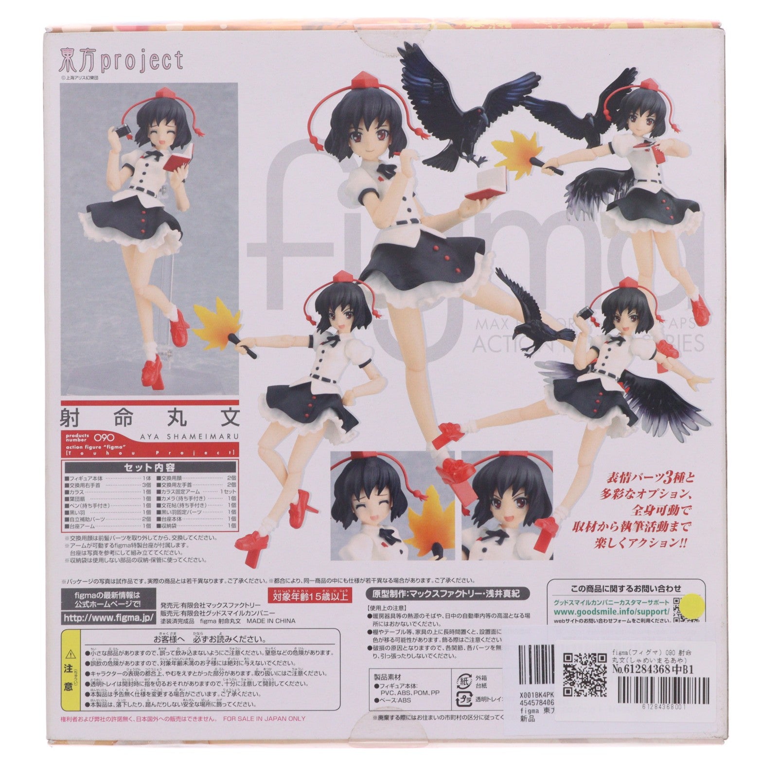 【中古即納】[FIG] figma(フィグマ) 090 射命丸文(しゃめいまるあや) 東方Project 完成品 可動フィギュア 一部店舗&オンラインショップ限定 マックスファクトリー(20110114)