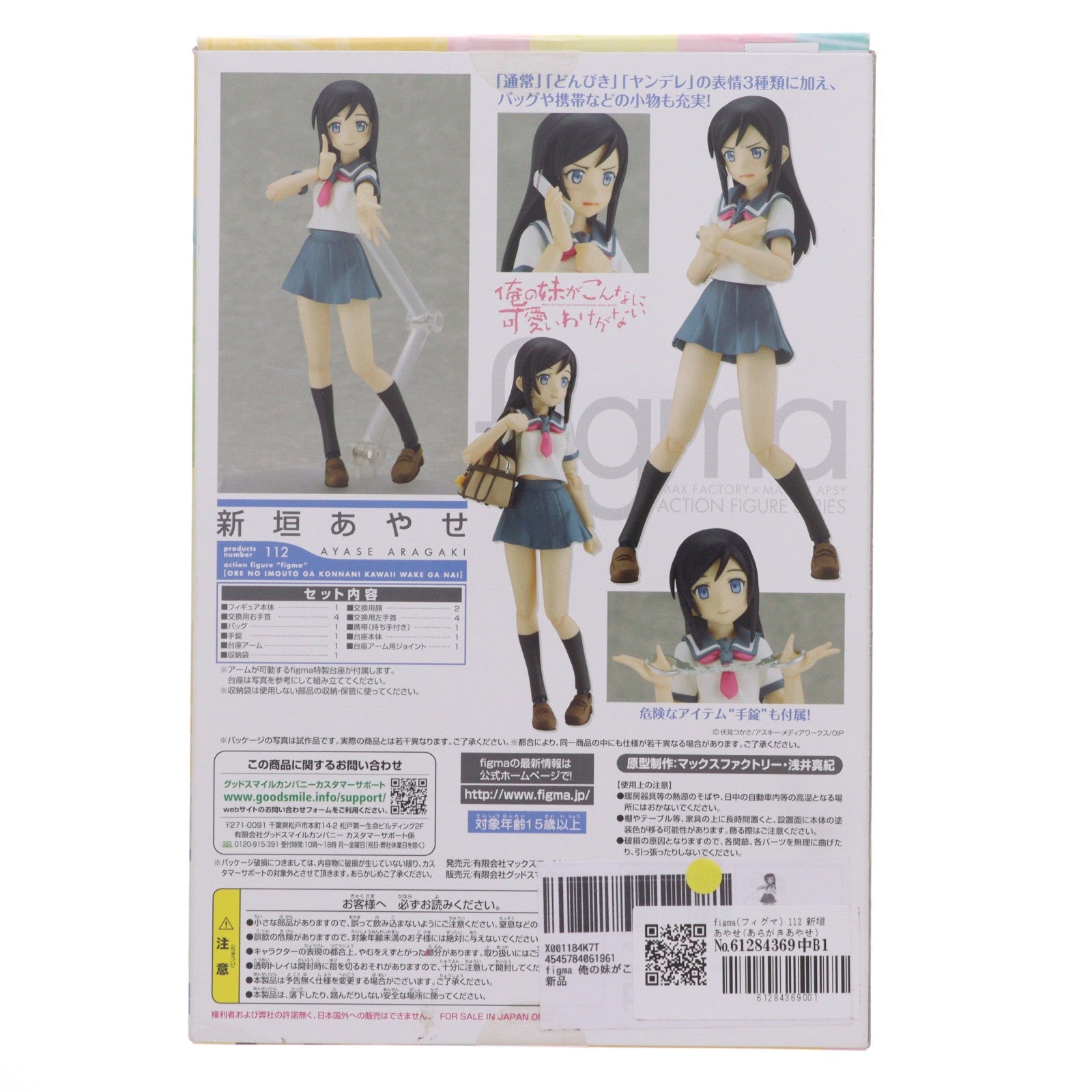 【中古即納】[FIG] figma(フィグマ) 112 新垣あやせ(あらがきあやせ) 俺の妹がこんなに可愛いわけがない 完成品 可動フィギュア マックスファクトリー(20111027)