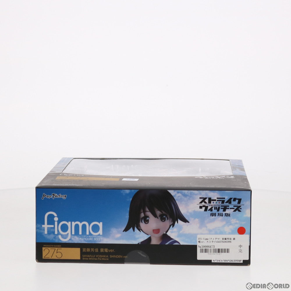【中古即納】[FIG] figma(フィグマ) 275 宮藤芳佳 震電ver.(みやふじよしか しんでんver) ストライクウィッチーズ 劇場版 完成品 可動フィギュア マックスファクトリー(20160327)