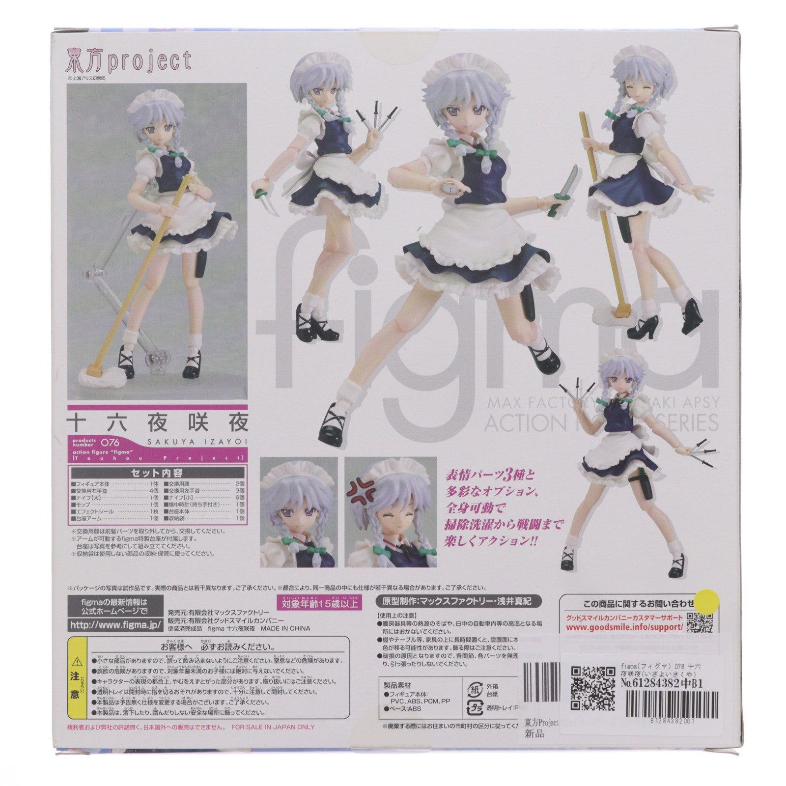 【中古即納】[FIG] figma(フィグマ) 076 十六夜咲夜(いざよいさくや) 東方Project 完成品 可動フィギュア 一部店舗&オンラインショップ限定 マックスファクトリー(20100930)