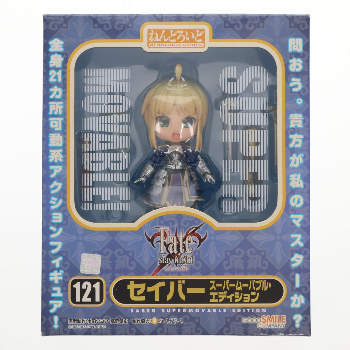 【中古即納】[FIG] ねんどろいど 121 セイバー スーパームーバブル・エディション Fate/stay night(フェイト/ステイナイト) 完成品 可動フィギュア グッドスマイルカンパニー(20101029)
