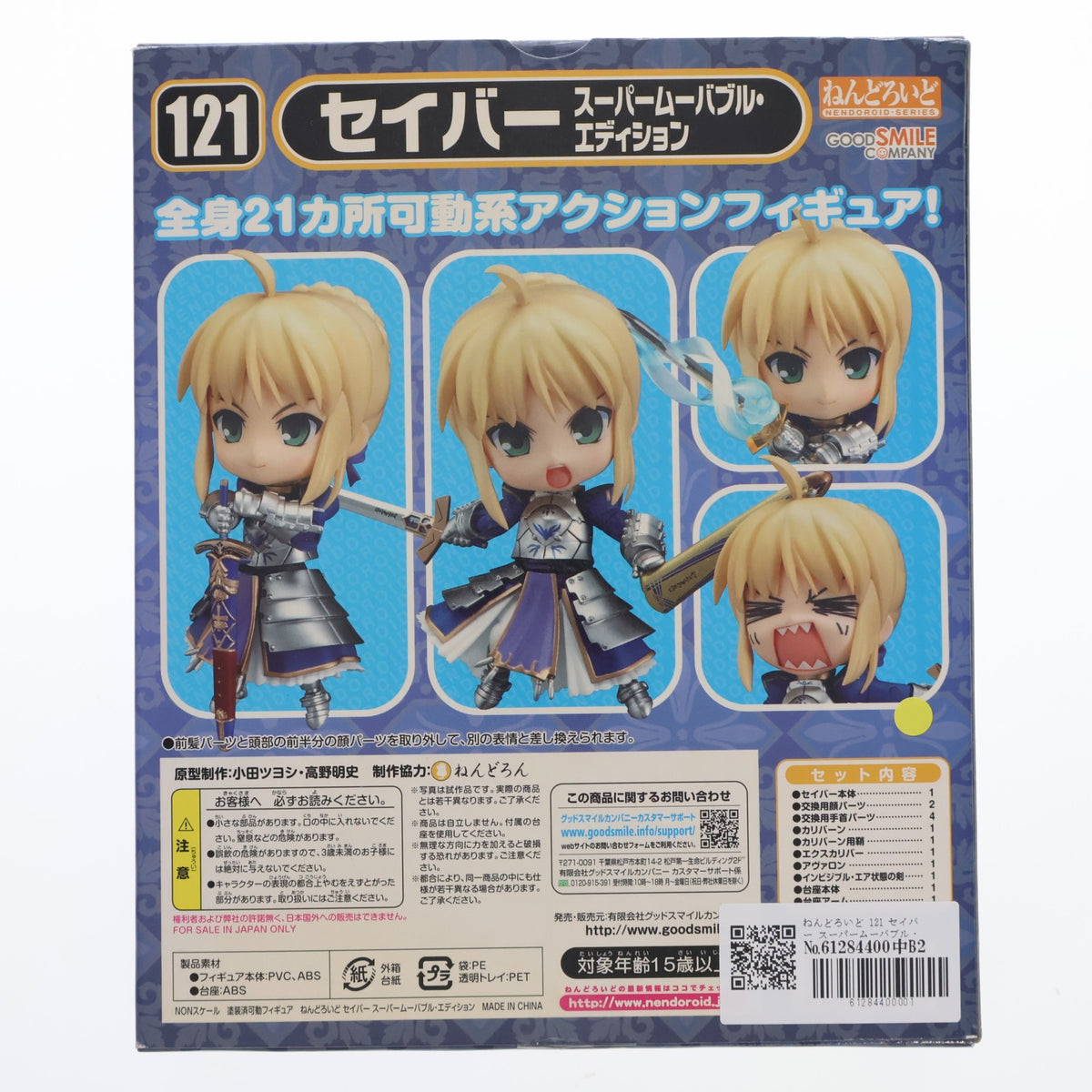 【中古即納】[FIG] ねんどろいど 121 セイバー スーパームーバブル・エディション Fate/stay night(フェイト/ステイナイト) 完成品 可動フィギュア グッドスマイルカンパニー(20101029)