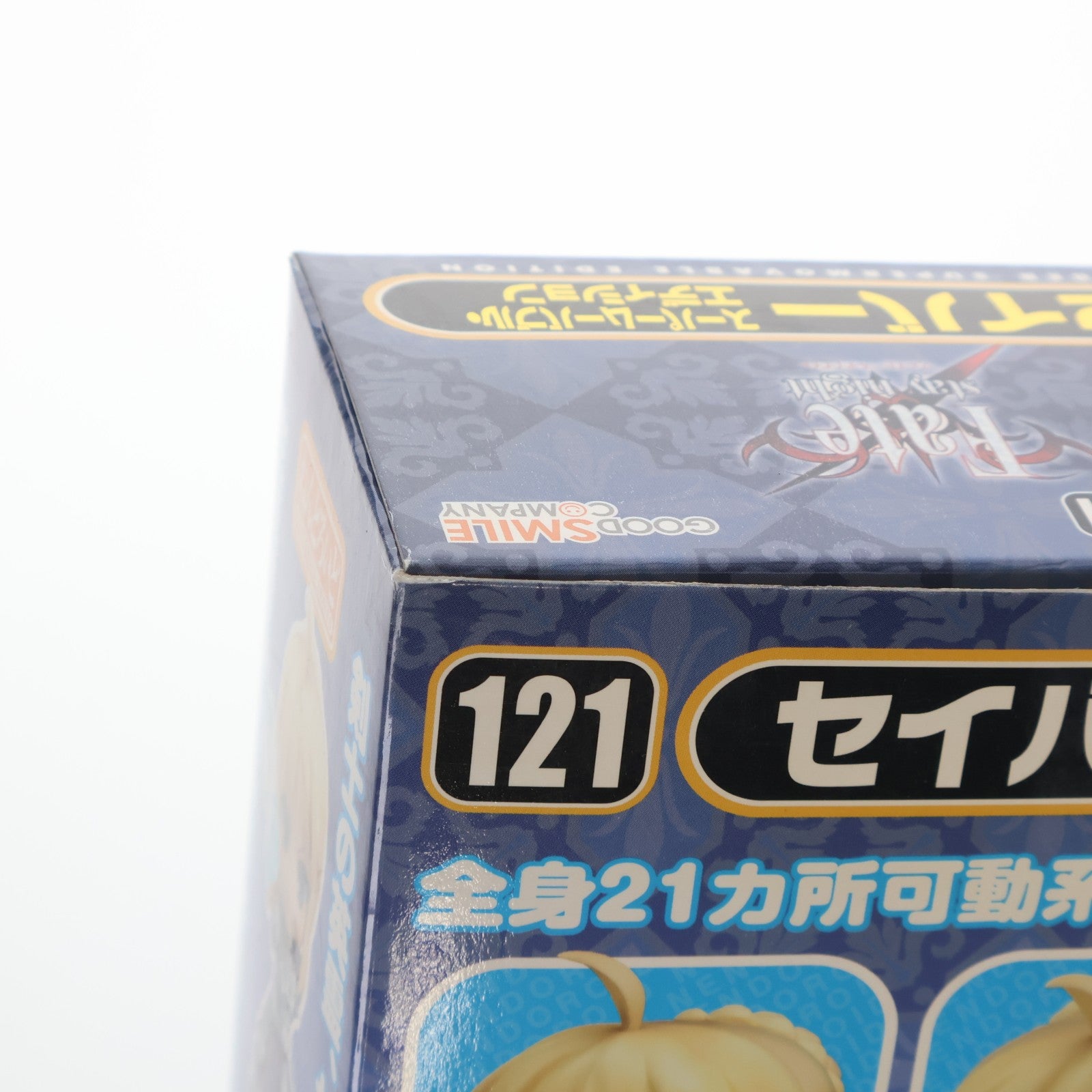 【中古即納】[FIG] ねんどろいど 121 セイバー スーパームーバブル・エディション Fate/stay night(フェイト/ステイナイト) 完成品 可動フィギュア グッドスマイルカンパニー(20101029)