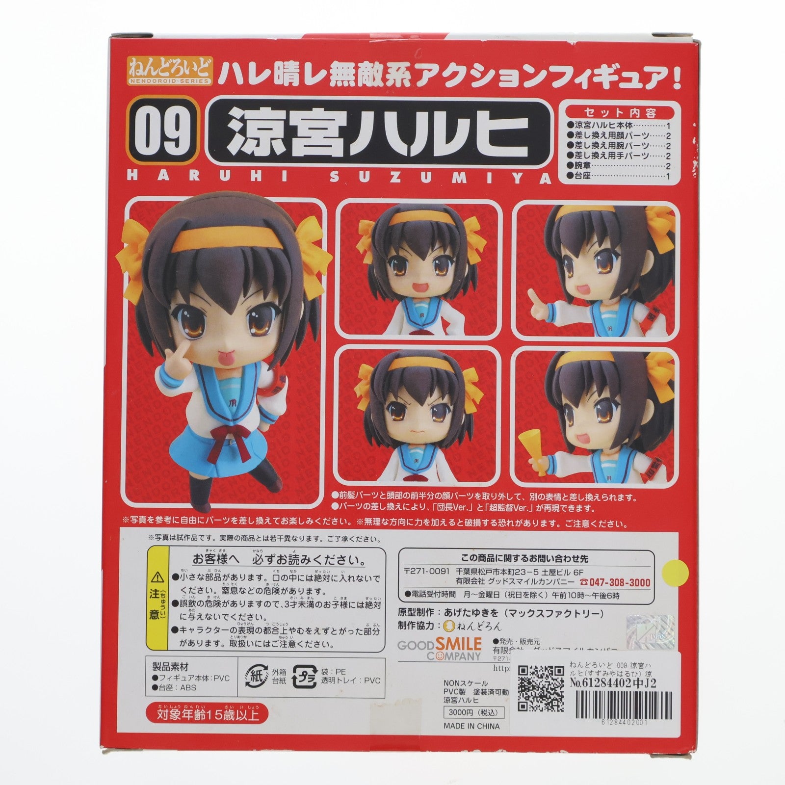 【中古即納】[FIG] ねんどろいど 009 涼宮ハルヒ(すずみやはるひ) 涼宮ハルヒの憂鬱 完成品 可動フィギュア グッドスマイルカンパニー(20070531)