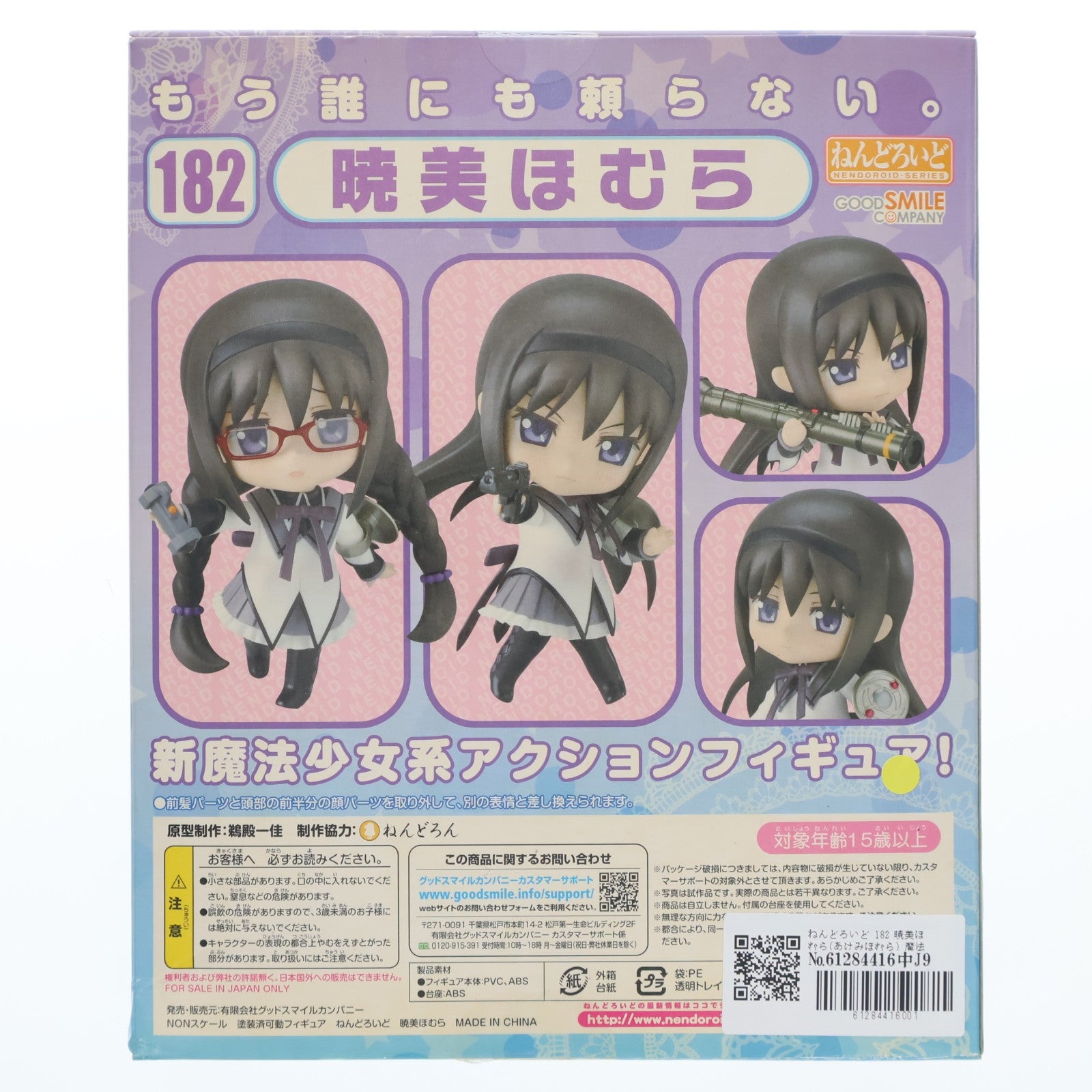 【中古即納】[FIG] ねんどろいど 182 暁美ほむら(あけみほむら) 魔法少女まどか☆マギカ 完成品 可動フィギュア グッドスマイルカンパニー(20111115)