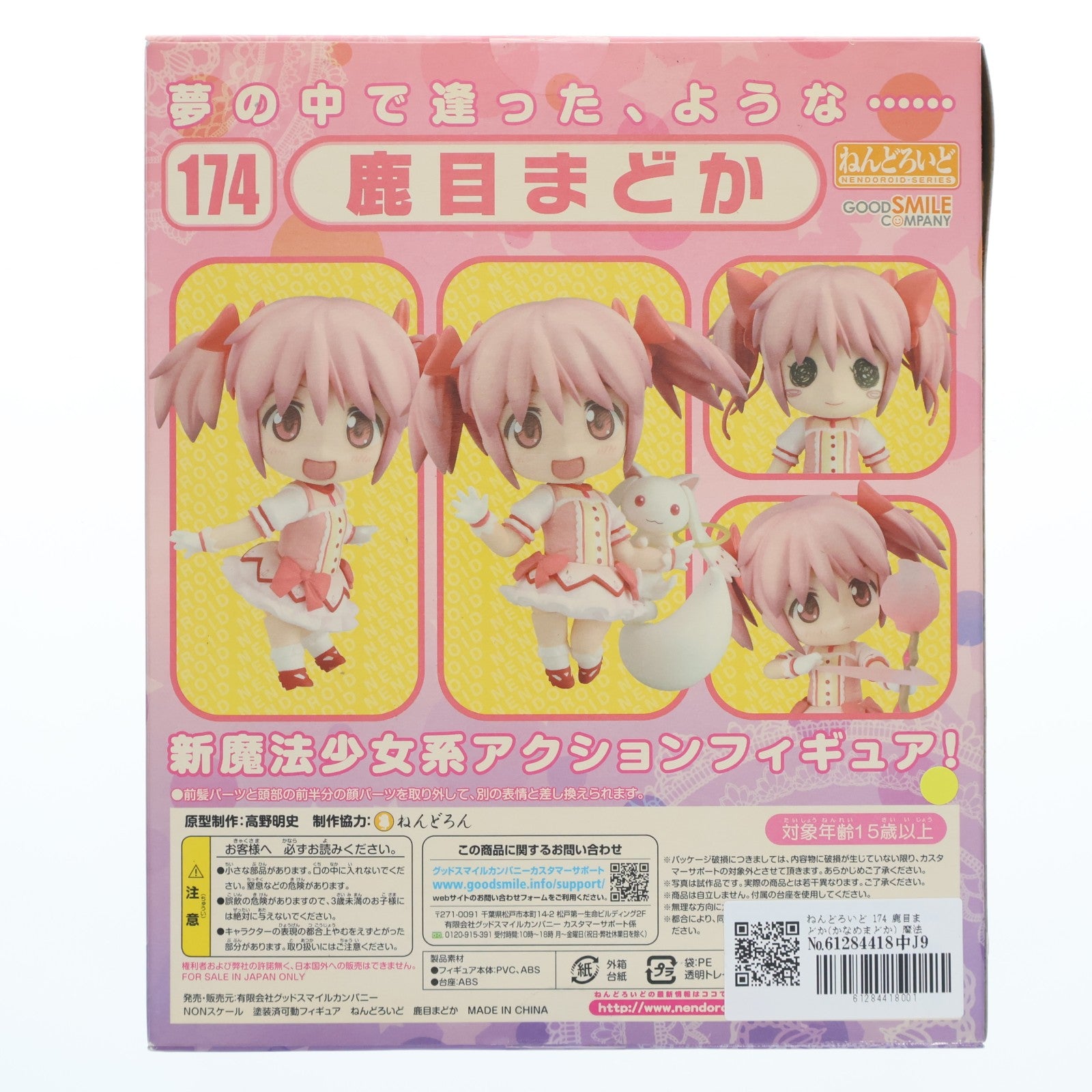 【中古即納】[FIG] ねんどろいど 174 鹿目まどか(かなめまどか) 魔法少女まどか☆マギカ 完成品 可動フィギュア グッドスマイルカンパニー(20110830)