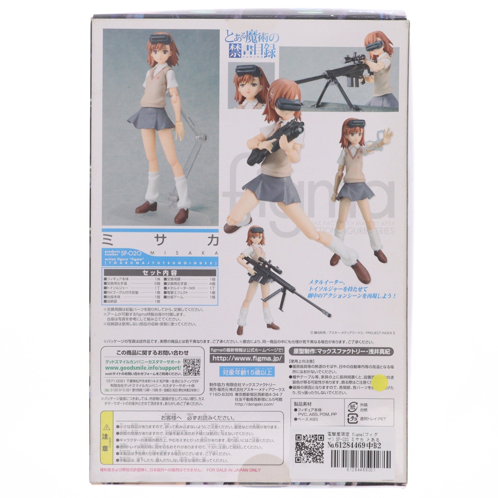 【中古即納】[FIG] 電撃屋限定 figma(フィグマ) SP-020 ミサカ とある魔術の禁書目録 完成品 可動フィギュア アスキー・メディアワークス(20110531)