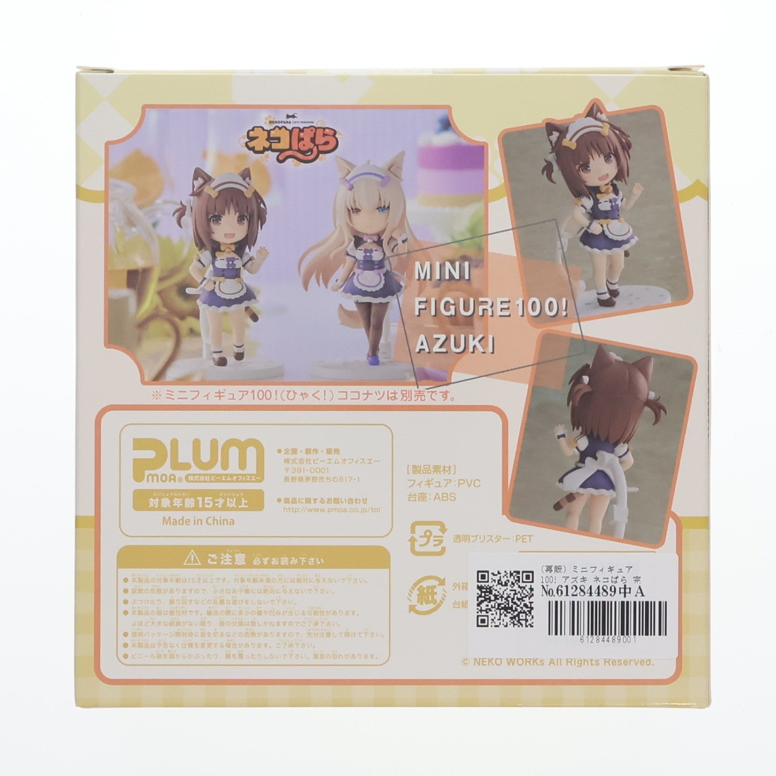 【中古即納】[FIG] (再販) ミニフィギュア100! アズキ ネコぱら 完成品 フィギュア(PF194) PLUM(プラム)(20240831)