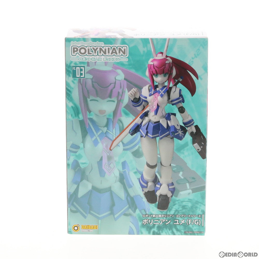 【中古即納】[FIG] ポリニアン ユメ(F/G) ロボット新人類ポリニアン 完成品 可動フィギュア ダイバディプロダクション(20160428)